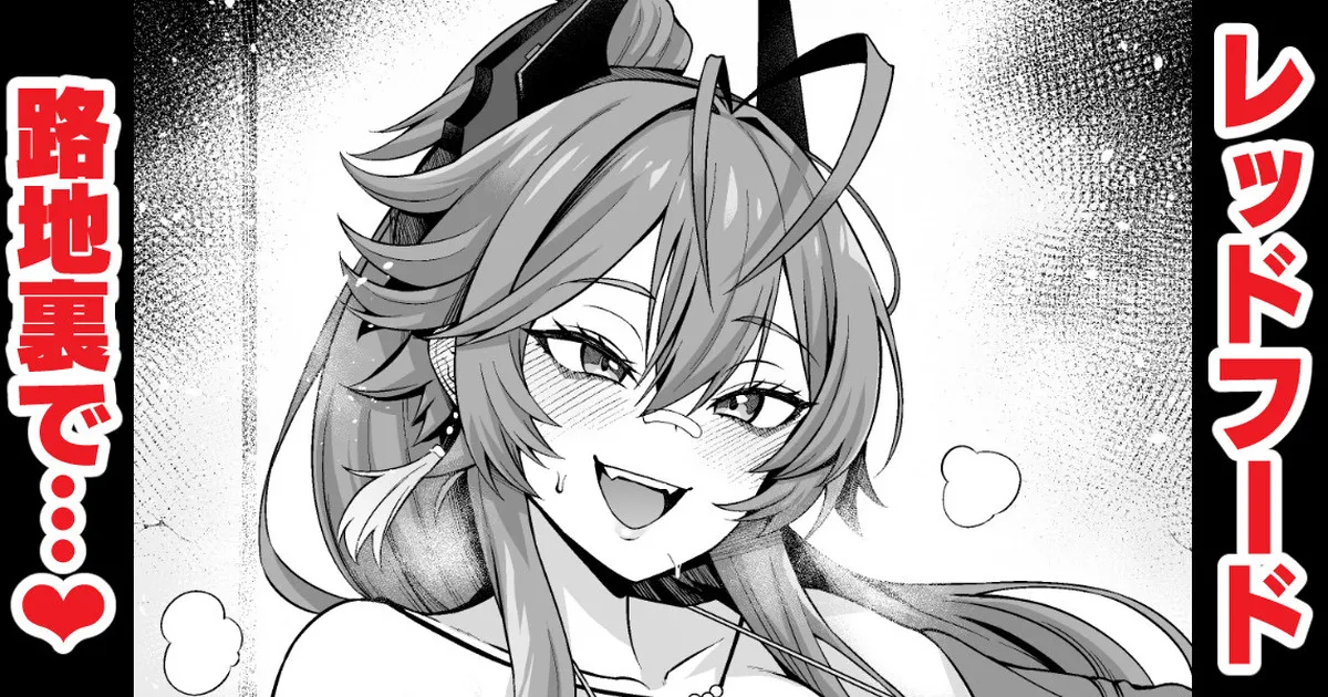 [Ankoman] Reddofūdo, rodjiura de chinpira to…❤ 图片编号 1