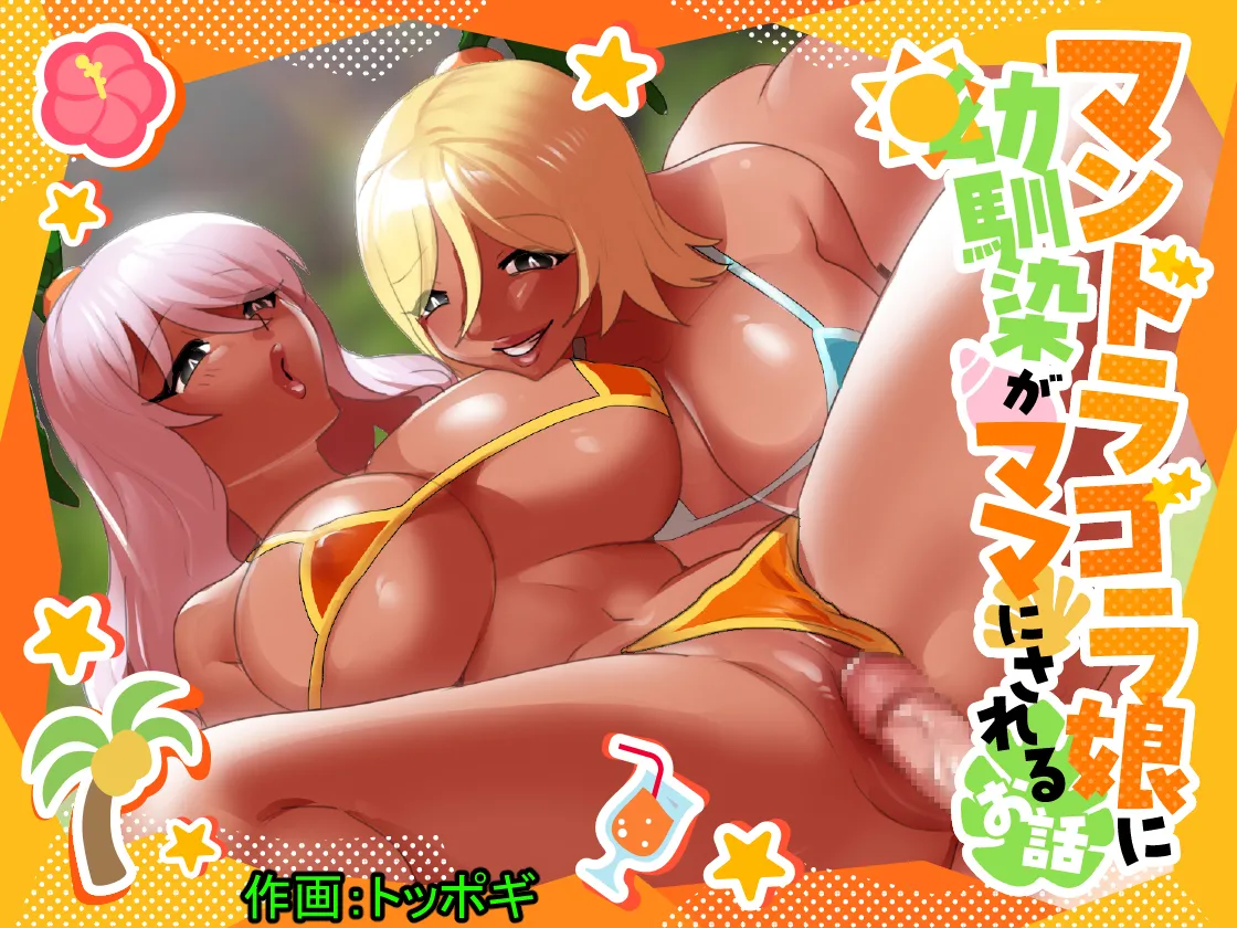 [Permission (Toppogi)] Mandragora Musume ni Osananajimi ga Mama ni sareru Ohanashi ~Soshite Boku mo Papa ni Naru~ numero di immagine  1