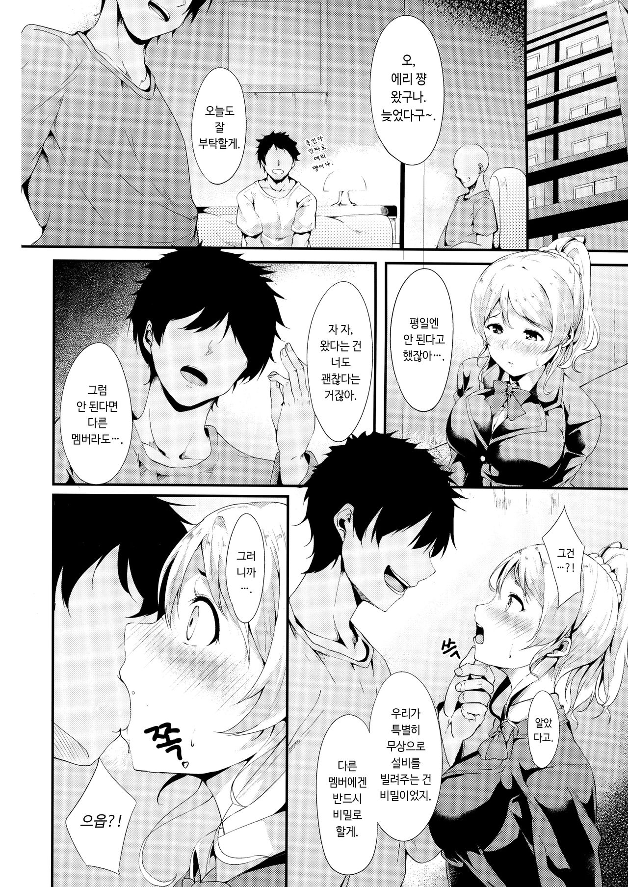 [Ringoya (Alp)] Erichi no Perimeni | 에리치의 펠메니 (Love Live!) [Korean] [Digital] image number 6