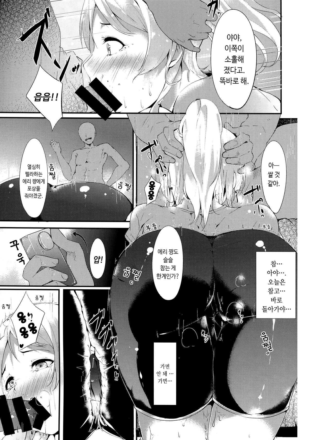 [Ringoya (Alp)] Erichi no Perimeni | 에리치의 펠메니 (Love Live!) [Korean] [Digital] image number 11