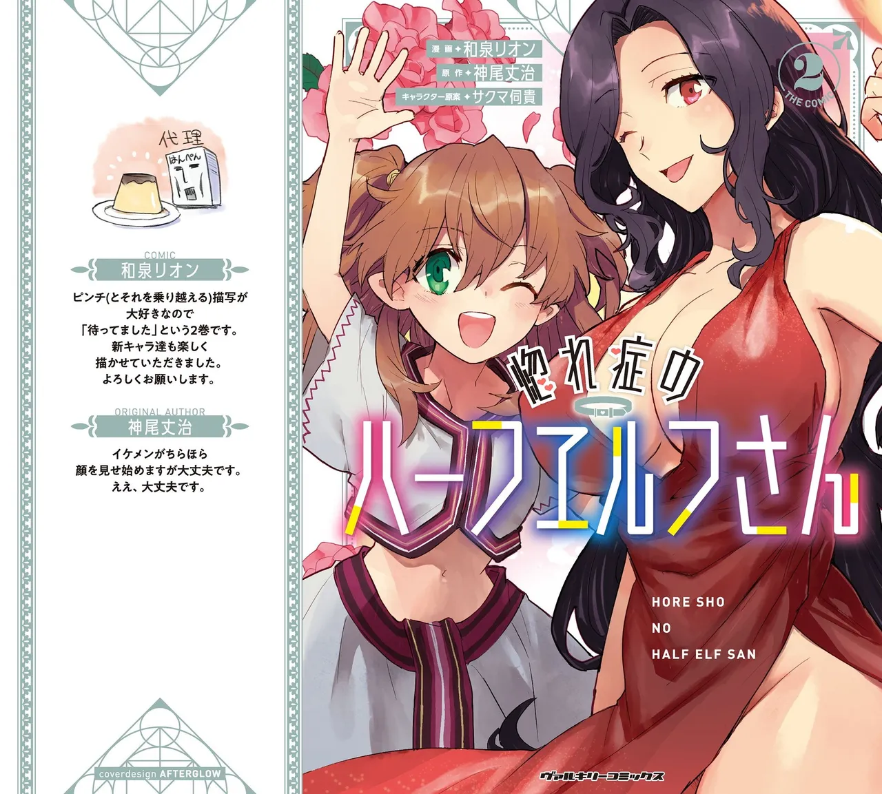 [Izumi Rion × Kamio George] Hore Shou no Half Elf-san Volume 2 画像番号 1