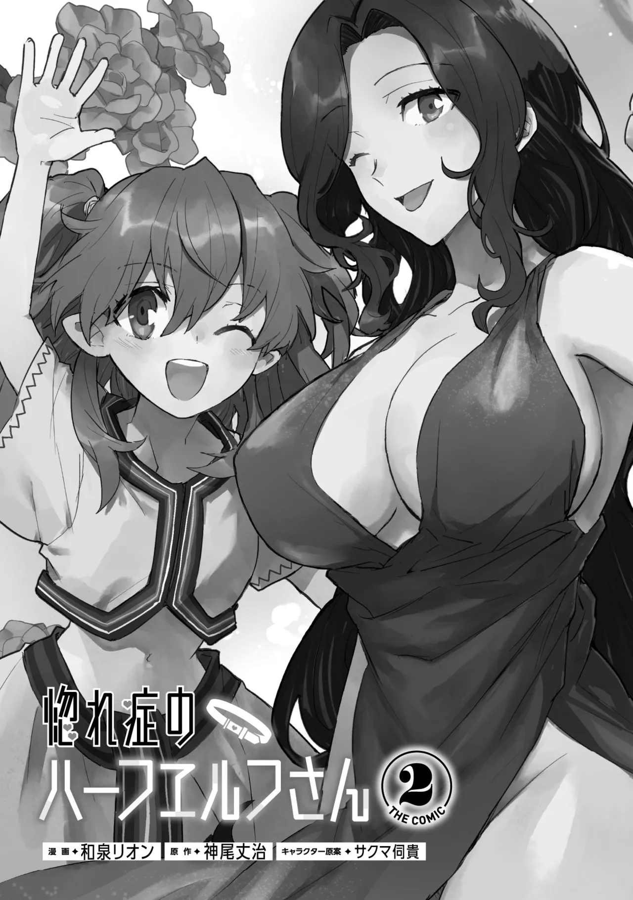 [Izumi Rion × Kamio George] Hore Shou no Half Elf-san Volume 2 画像番号 2