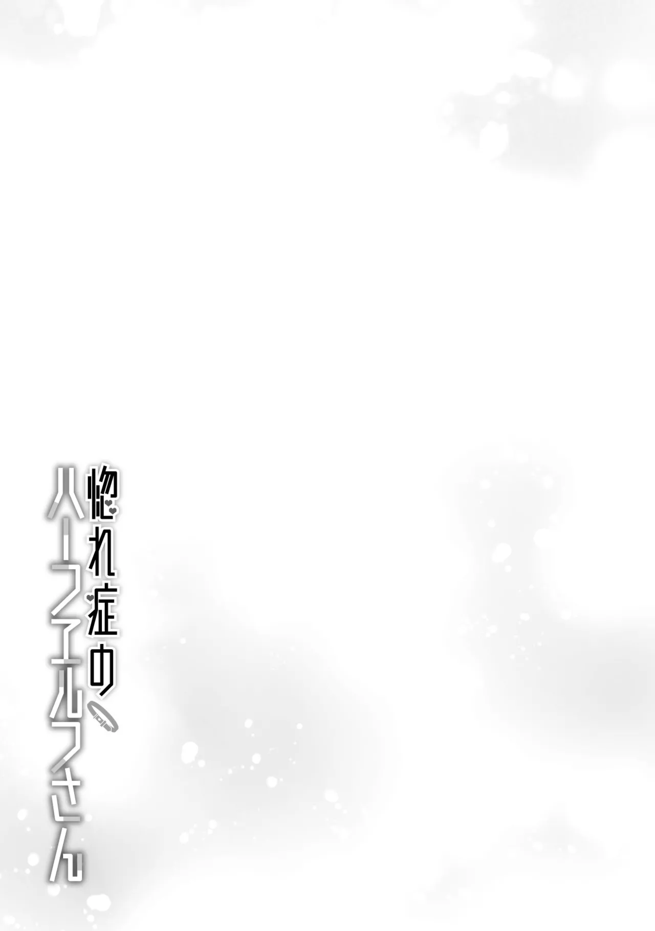 [Izumi Rion × Kamio George] Hore Shou no Half Elf-san Volume 2 画像番号 16