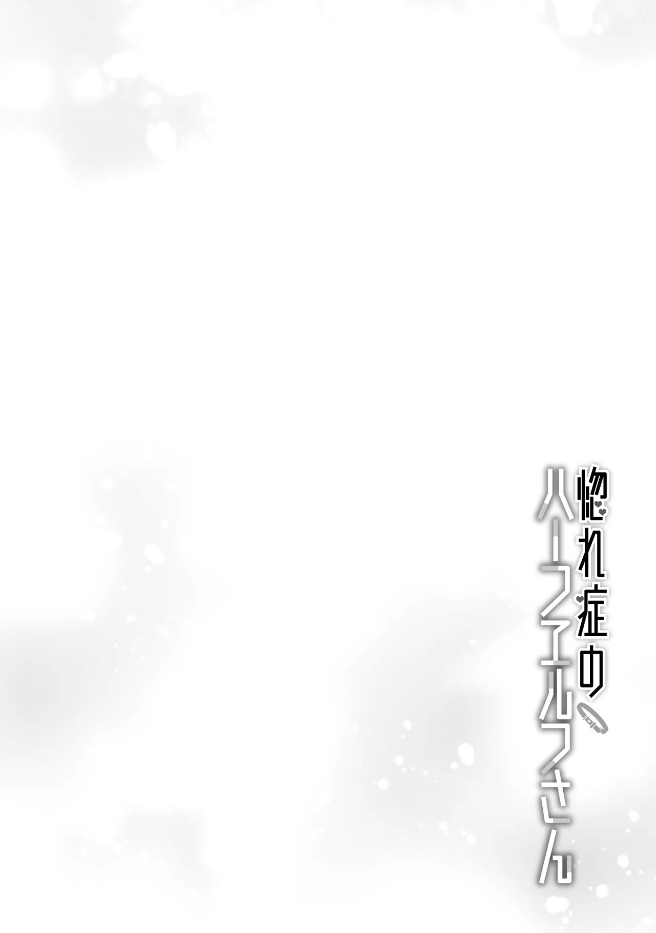 [Izumi Rion × Kamio George] Hore Shou no Half Elf-san Volume 2 画像番号 67