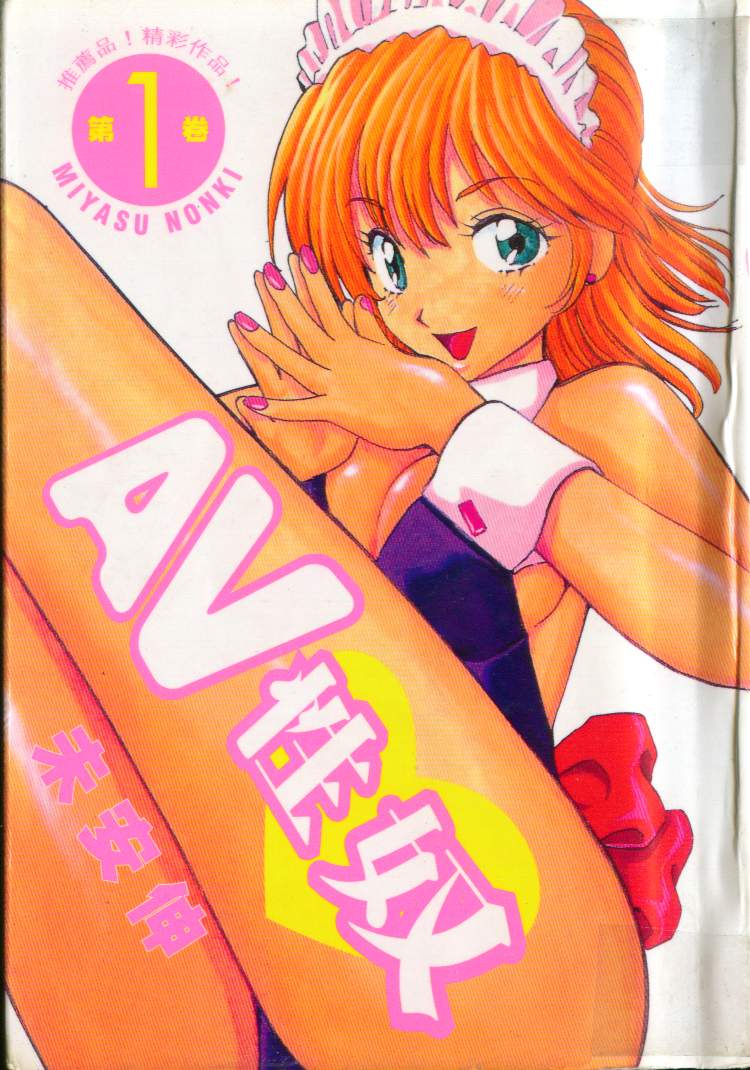 [Miyasu Nonki] Abunai Yatsura 1 [Chinese] image number 1