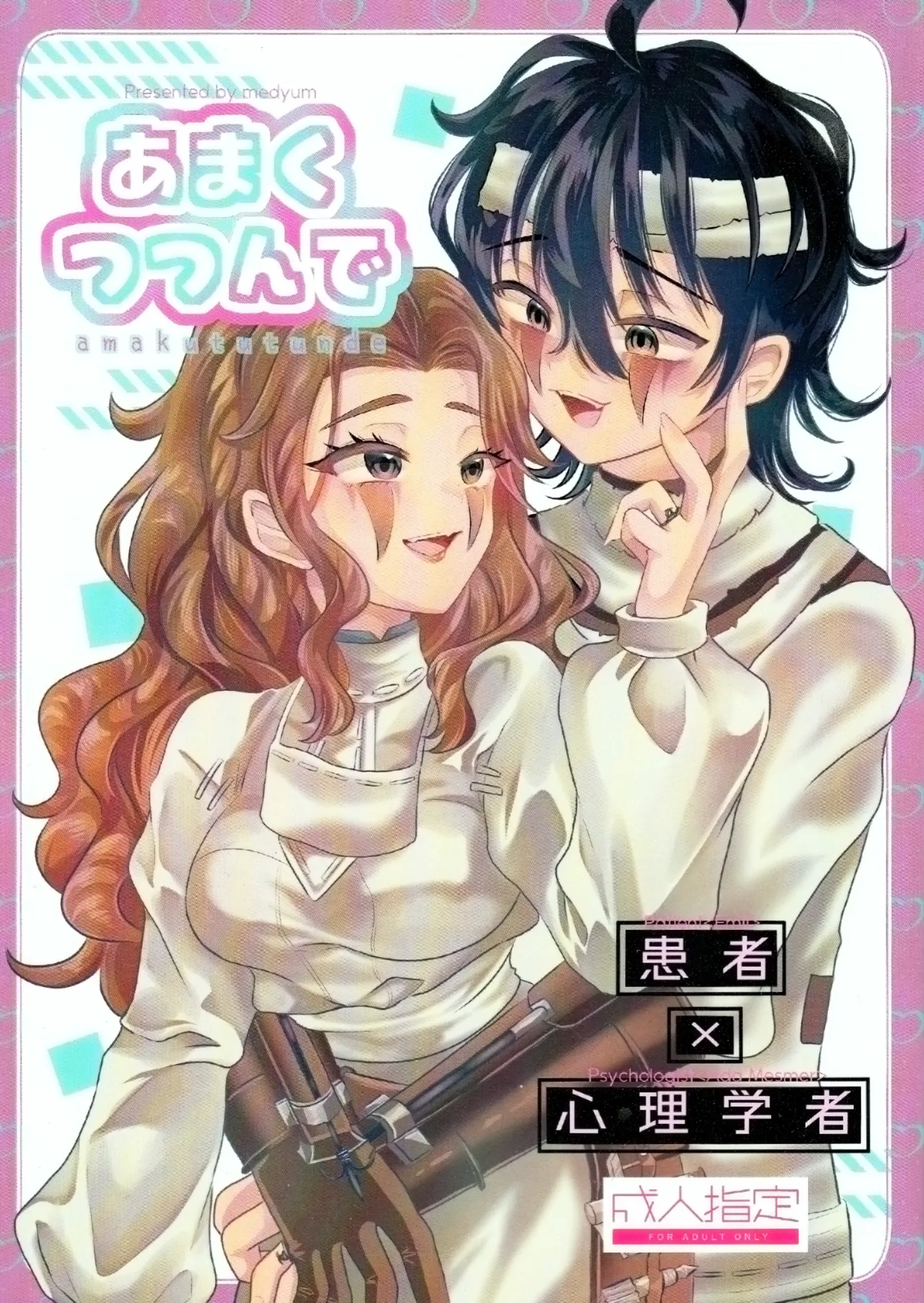 [Kurumiruku(Medyum)] 裹以甜蜜丨Amakutsutsunte (IdentityV)[Chinese] image number 1