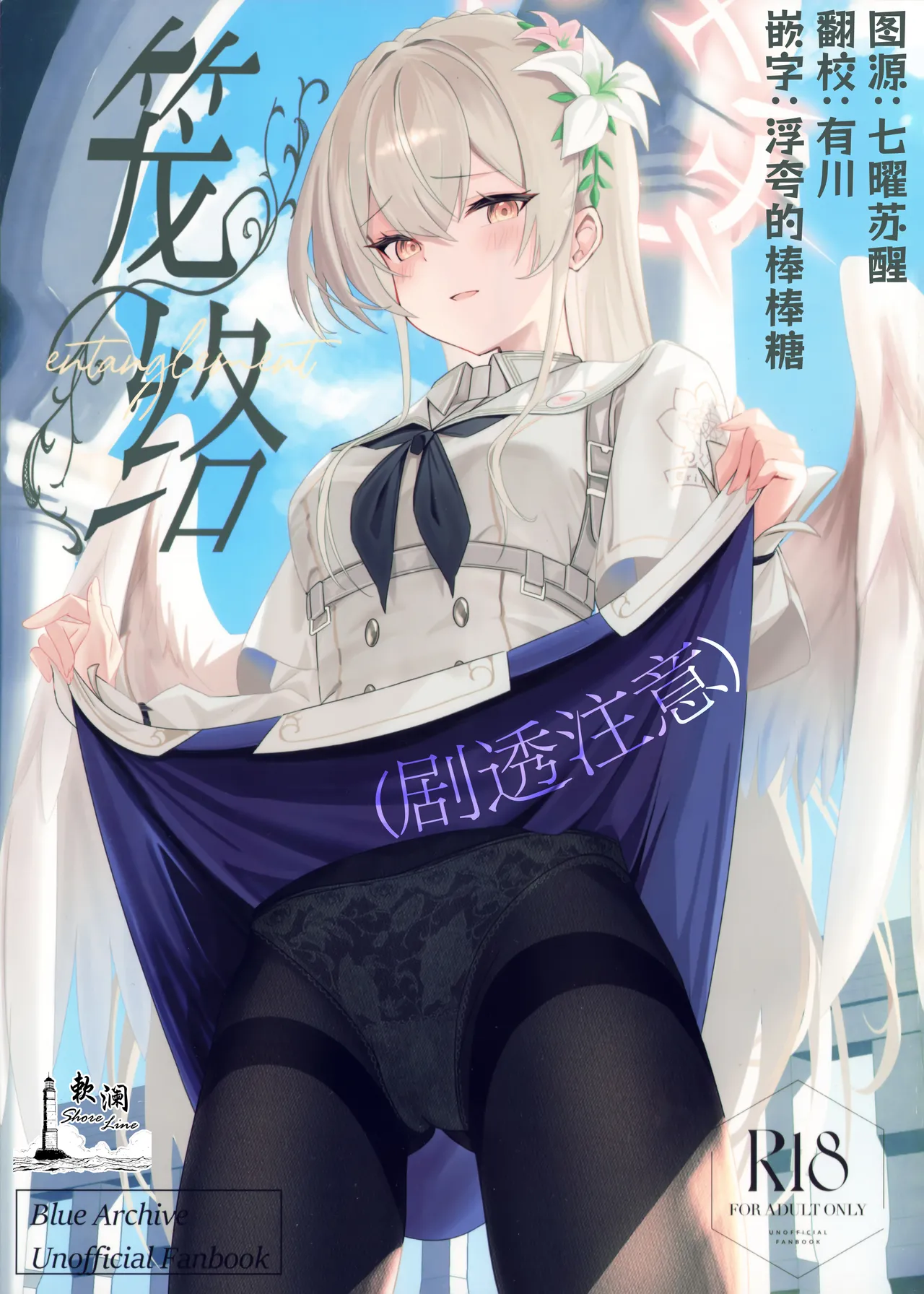 (C106) [SeaweeD (Tenki Nori)] Rouraku | 笼络 (Blue Archive) [Chinese] [欶澜汉化组] 이미지 번호 1