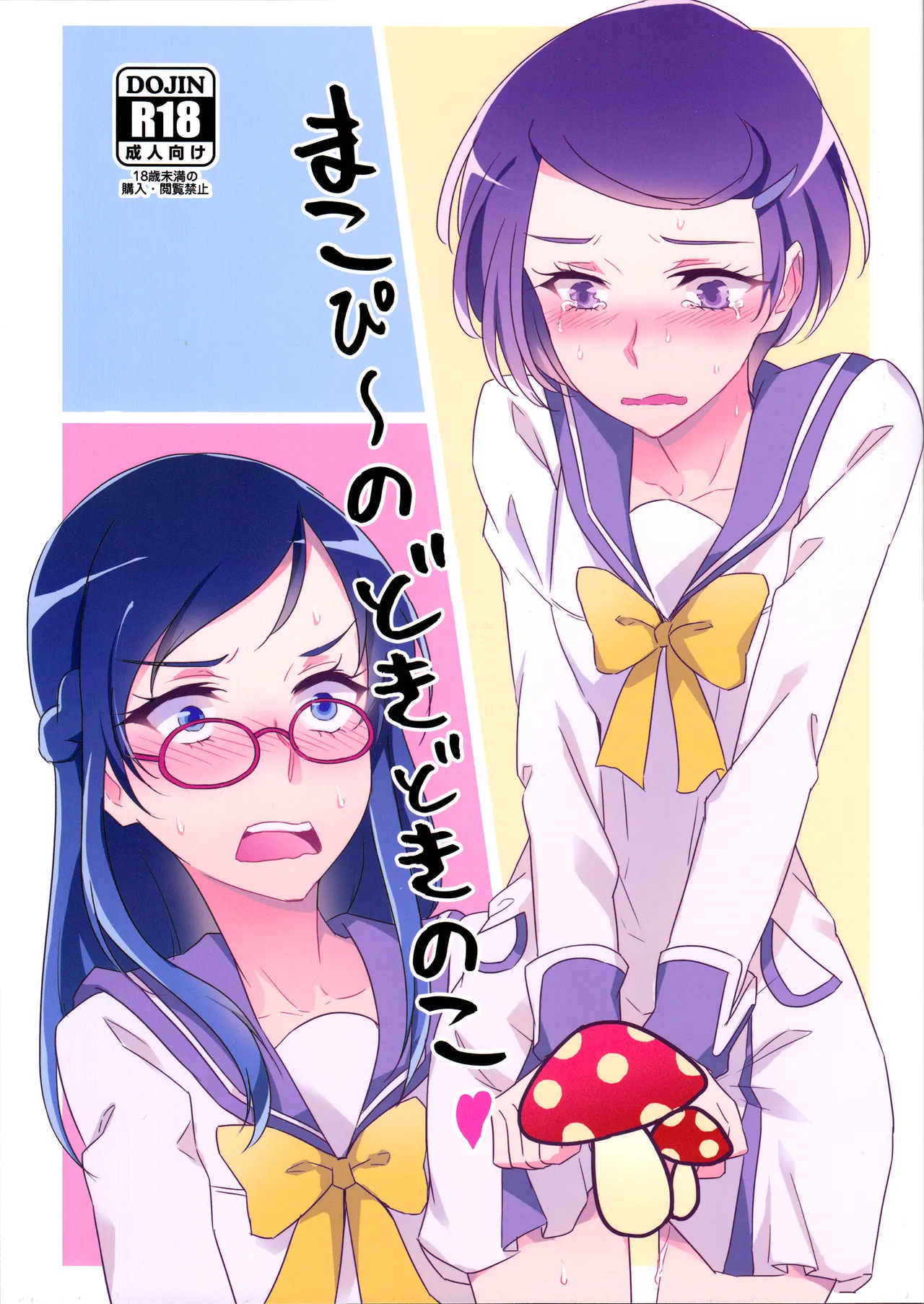 (Rainbow Flavor 14) [World of Pure (Negom)] Makopii no DokidoKinoko (Dokidoki! Precure) [English] [Castle TL] numero di immagine  1