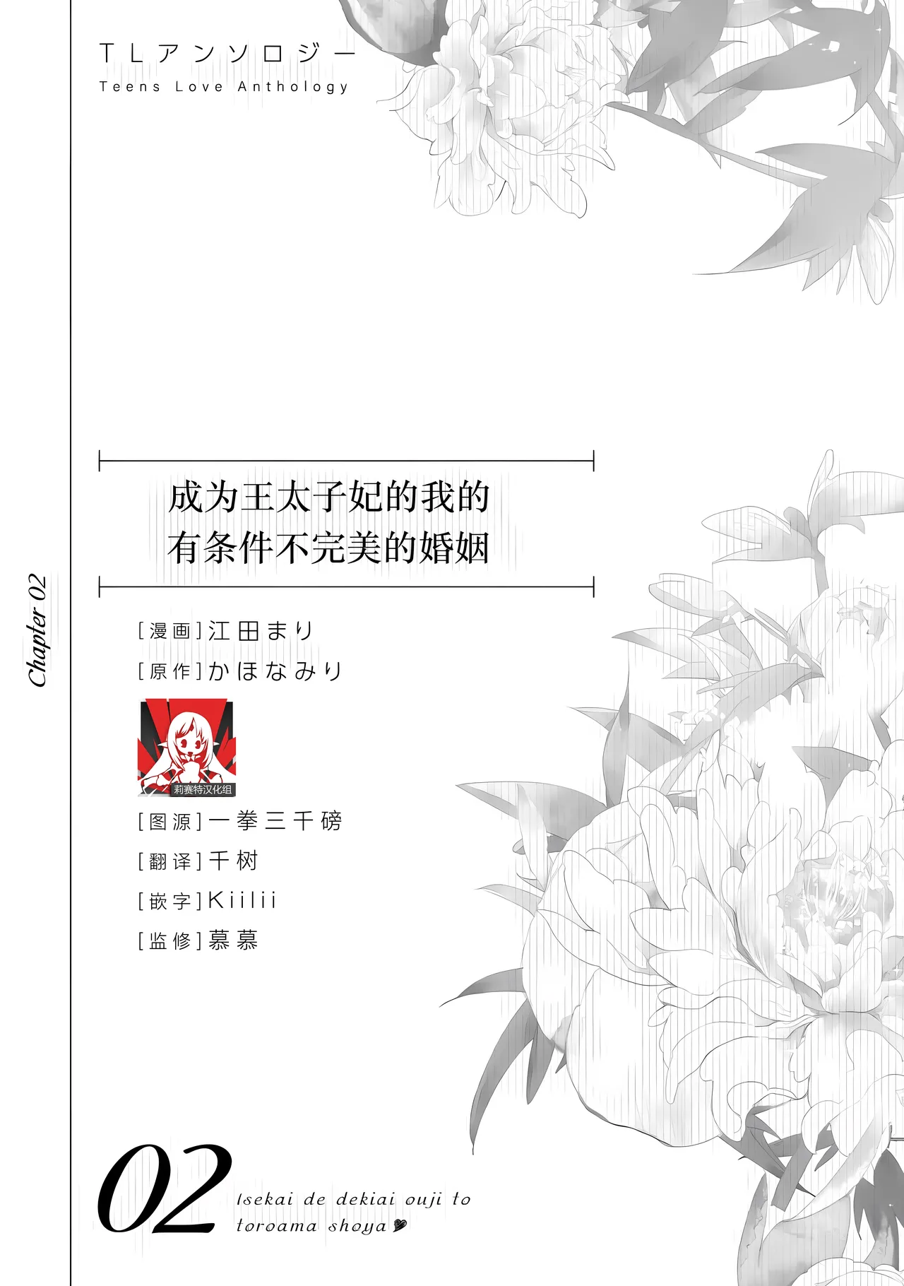 [Goda Mari/ kahonamiri] o taishi-hi ni natta watashi no joken-tsuki-yaku Ari kon ni tsuite  | 成为王太子妃的我的有条件不完美的婚姻 (i sekaite  dekiai oji totoro ama shoya TL ansoroji) [Chinese] [莉赛特汉化组] image number 1