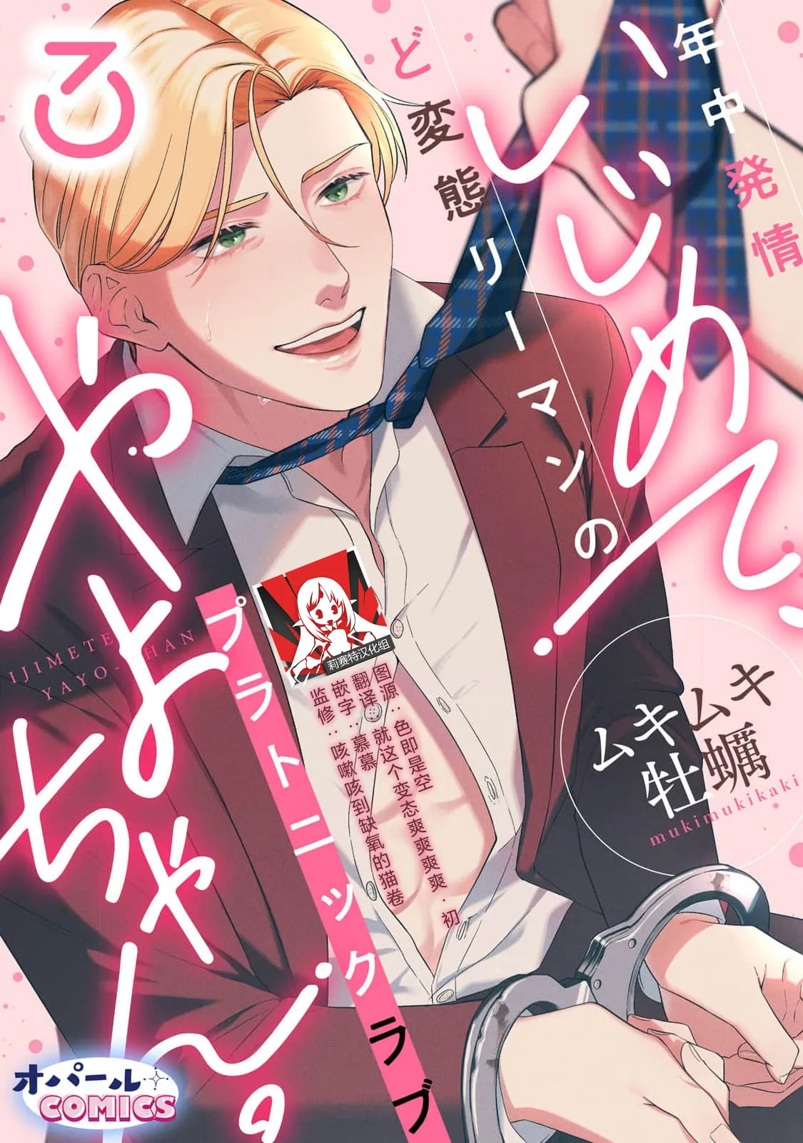 [Mukimukikaki] ijimete, Yayo-chan. Nenjū hatsujō do hentai rīman no puratonikkurabu | 尽情欺负我吧、小弥生。无时无刻都在发情的大变态白领的柏拉图式爱情 3 [Chinese] [莉赛特汉化组] numero di immagine  1