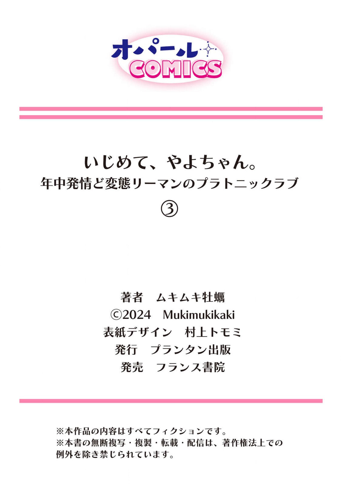 [Mukimukikaki] ijimete, Yayo-chan. Nenjū hatsujō do hentai rīman no puratonikkurabu | 尽情欺负我吧、小弥生。无时无刻都在发情的大变态白领的柏拉图式爱情 3 [Chinese] [莉赛特汉化组] numero di immagine  28