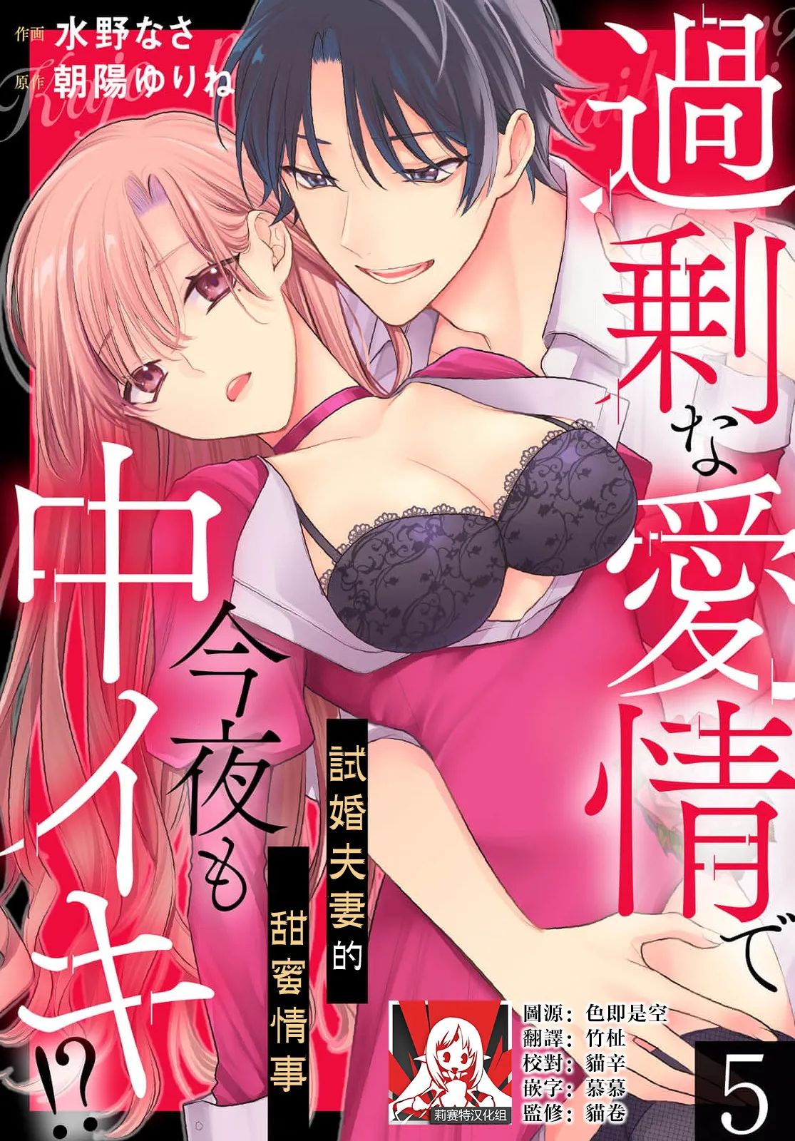 [Mizuno nasa / Asahi Urine] Kajona aijo de konya mo chu iki! ? O tameshi fufu no torokeru joji | 过剩爱情让我今晚也体内高潮！？试婚夫妻的甜蜜情事 4-5 end [Chinese] [莉赛特汉化组] image number 25