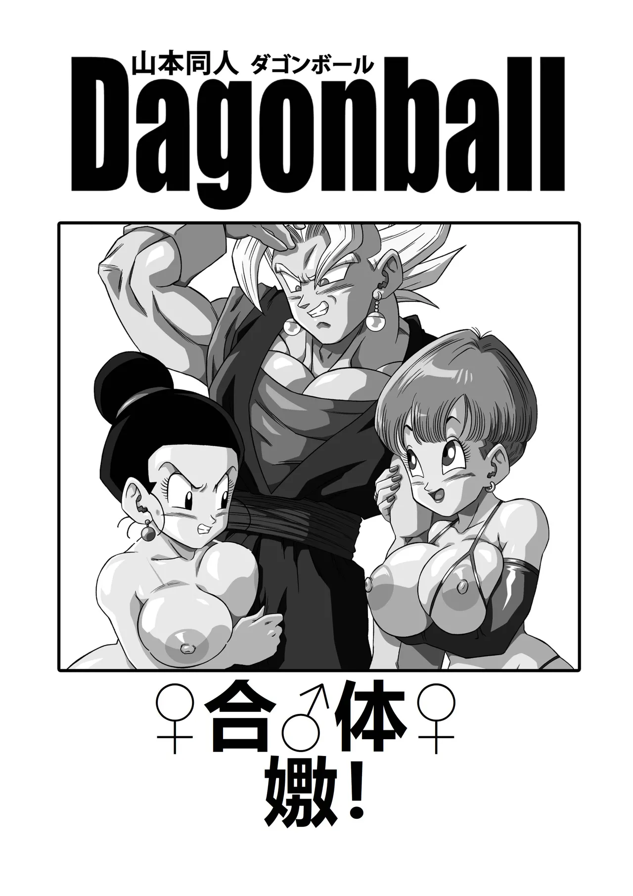 [Yamamoto] Fusion!(Dragonball)(Chinese)(狄更斯翻译) image number 2