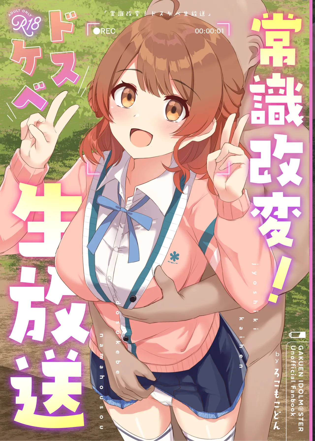 [Locomocodon (Locos)] Jyoshiki Kaihen! Dosukebe Namahousou | 常识改变！色情现场直播 (Gakuen IDOLM@STER) [Digital] [Chinese] [稻荷恋汉化] image number 1