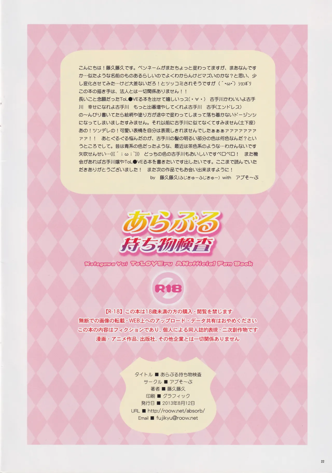 (C84) [ABSORB (Fujiku Yuima)] Araburu Mochimono Kensa (To LOVE-Ru) [RATKING機翻] image number 21