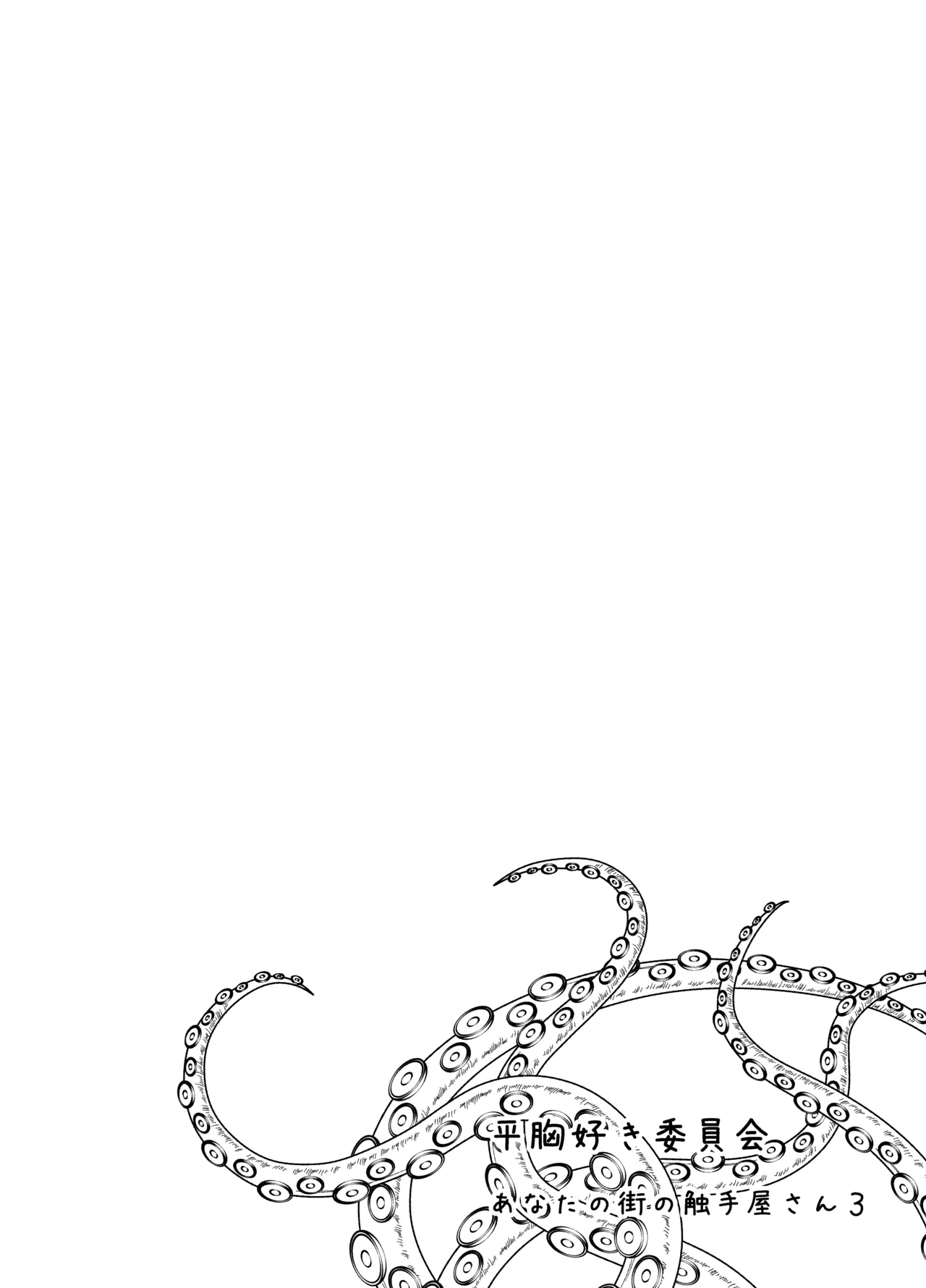 [Taira Mune Suki Iinkai (Okuva)] Anata no Machi no Shokushuyasan 3 | Il Negozio dei Tentacoli 3 [Italian] [Digital] image number 2