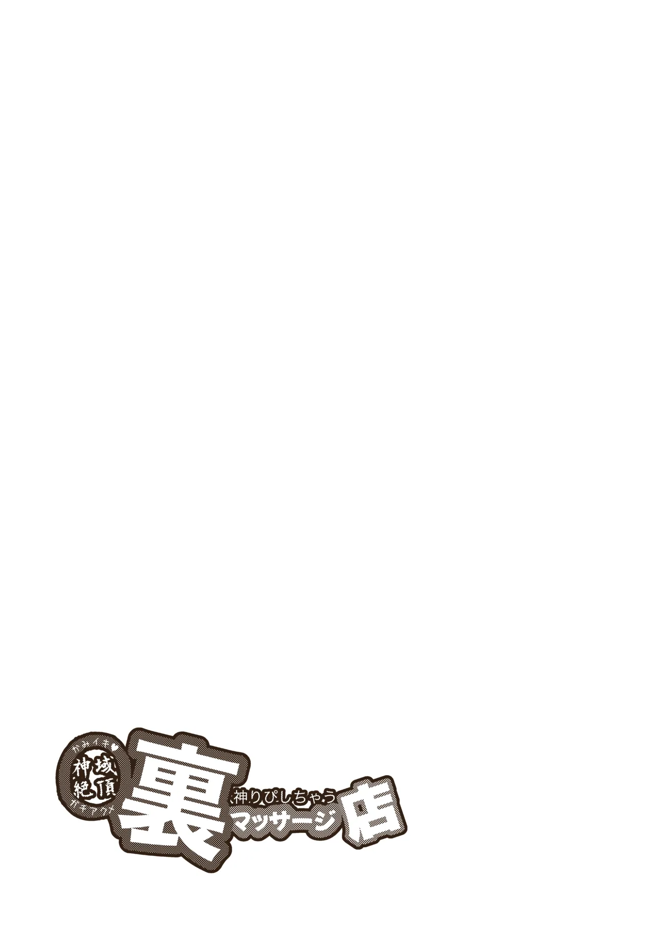 [Tamada Heijun] Kamiiki Gachi Akume KamiRepe Shichau Ura Massage-ten [English] [Digital] image number 40