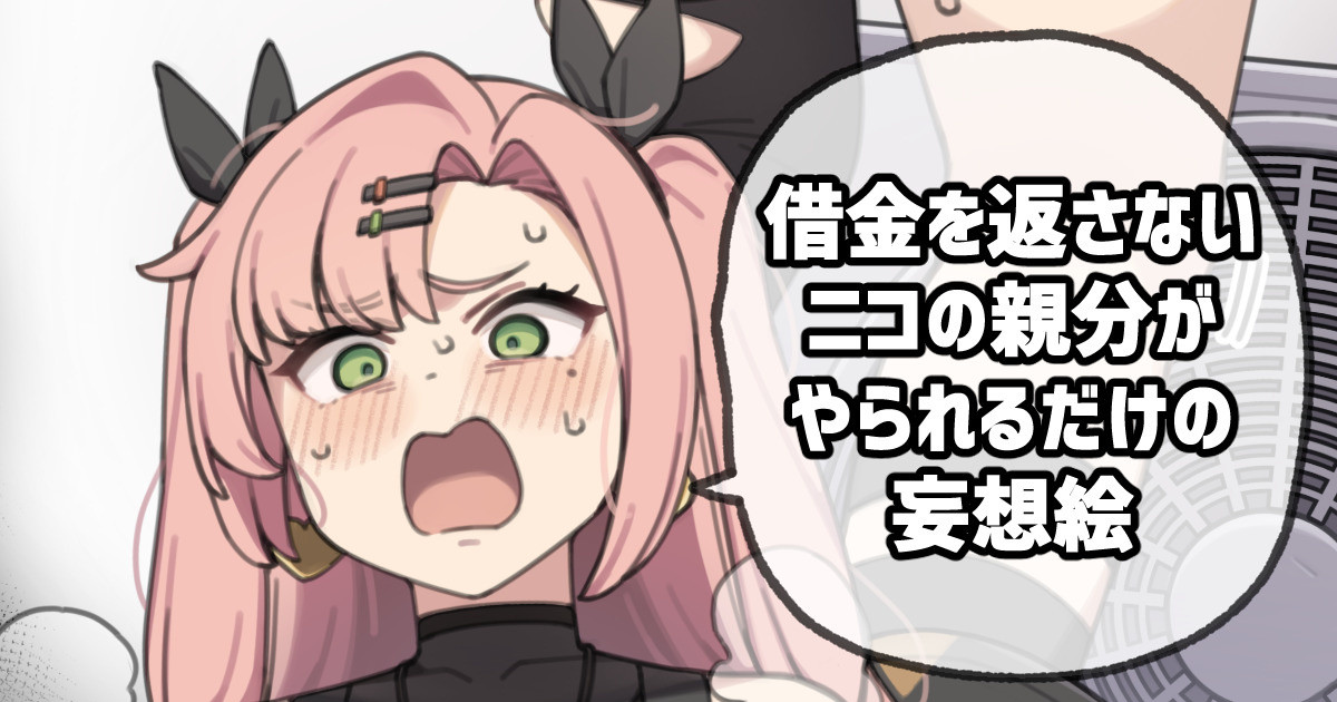 [Moo] 借金を返さないニコの親分がやられるだけの妄想絵 (ゼンレスゾーンゼロ) image number 1