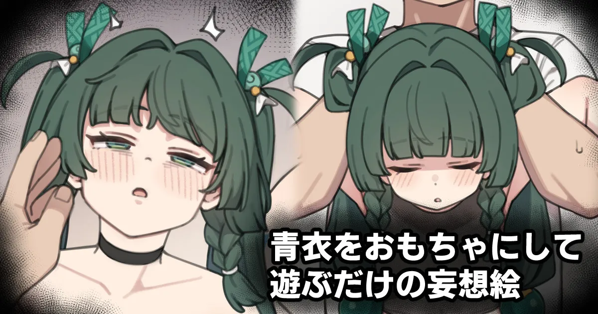 [Moo] 青衣をおもちゃにして遊ぶだけの妄想絵 (ゼンレスゾーンゼロ) 图片编号 1