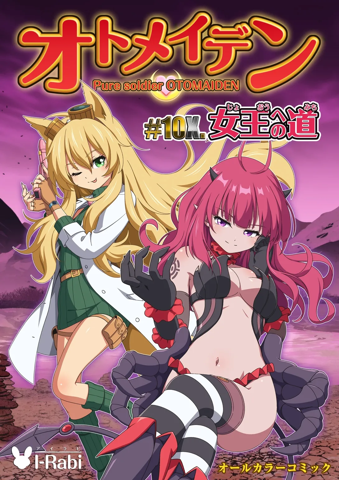 [I-Rabi (Rabi)] Pure Soldier OTOMAIDEN #10X.The Road to the Queen image number 1