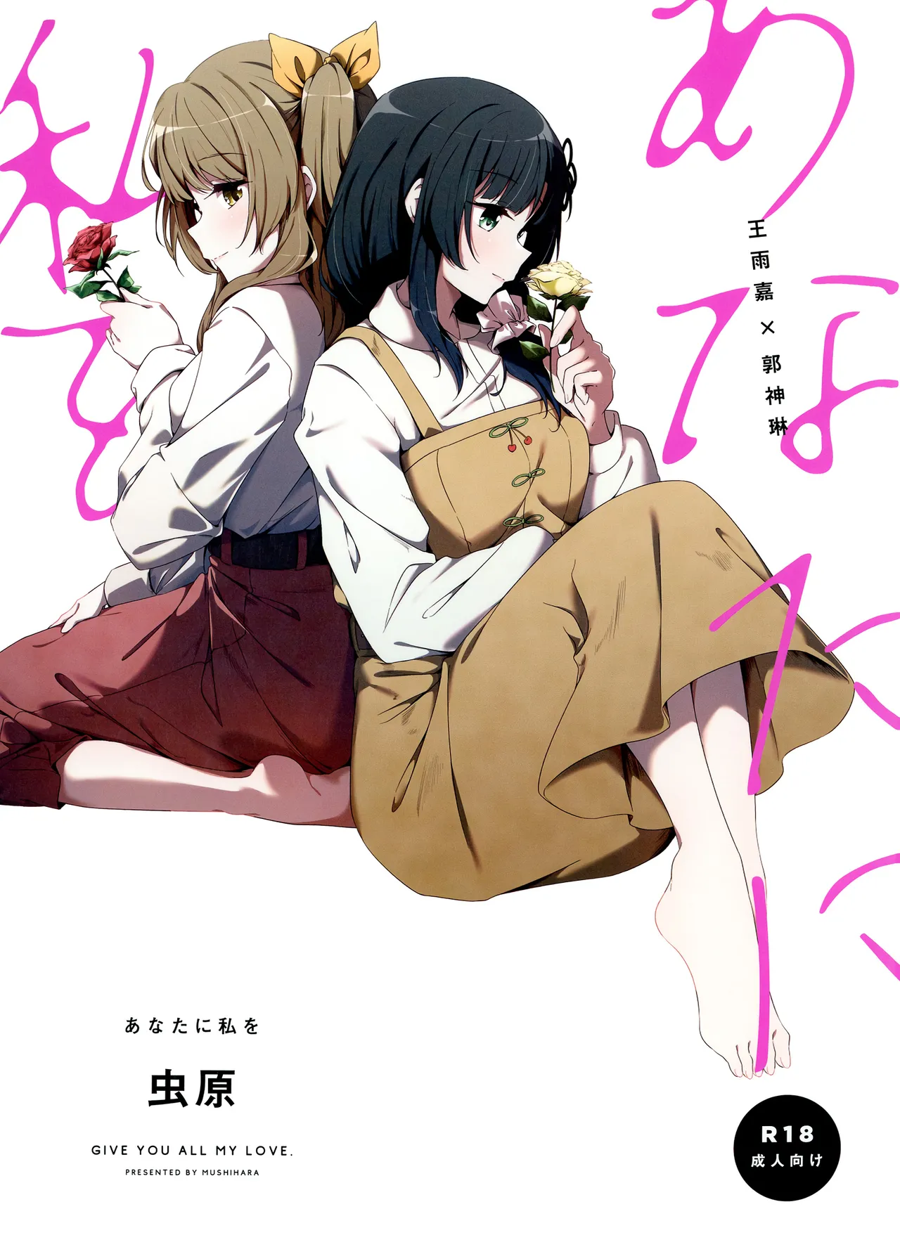 (Hikiau Unmei 6th) [Taipeihito (Mushihara)] Anata ni Watashi o | Give You All My Love (Assault Lily) [English] numero di immagine  1