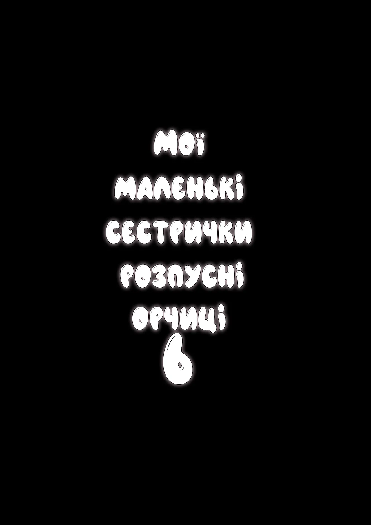 [Hitsuji Kikaku (Muneshiro)] Imouto wa Mesu Orc 6 | Мої маленькі сестрички - розпусні орчиці 6 [Ukrainian] [Digital] image number 2