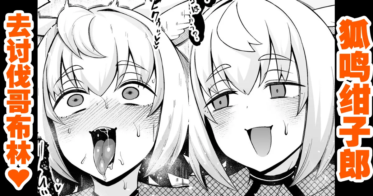 [あんこまん] 狐鳴紺子郎、ゴブリン退治任務を思い出す…❤ [Chinese] [黎欧出资汉化] image number 1