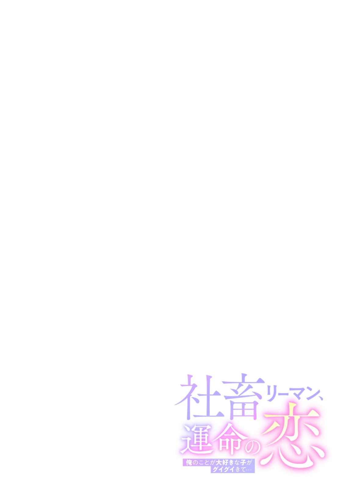 [Irodori Ramune] Shachiku LEAMAN unmei no Koi Volume 1 изображение № 2