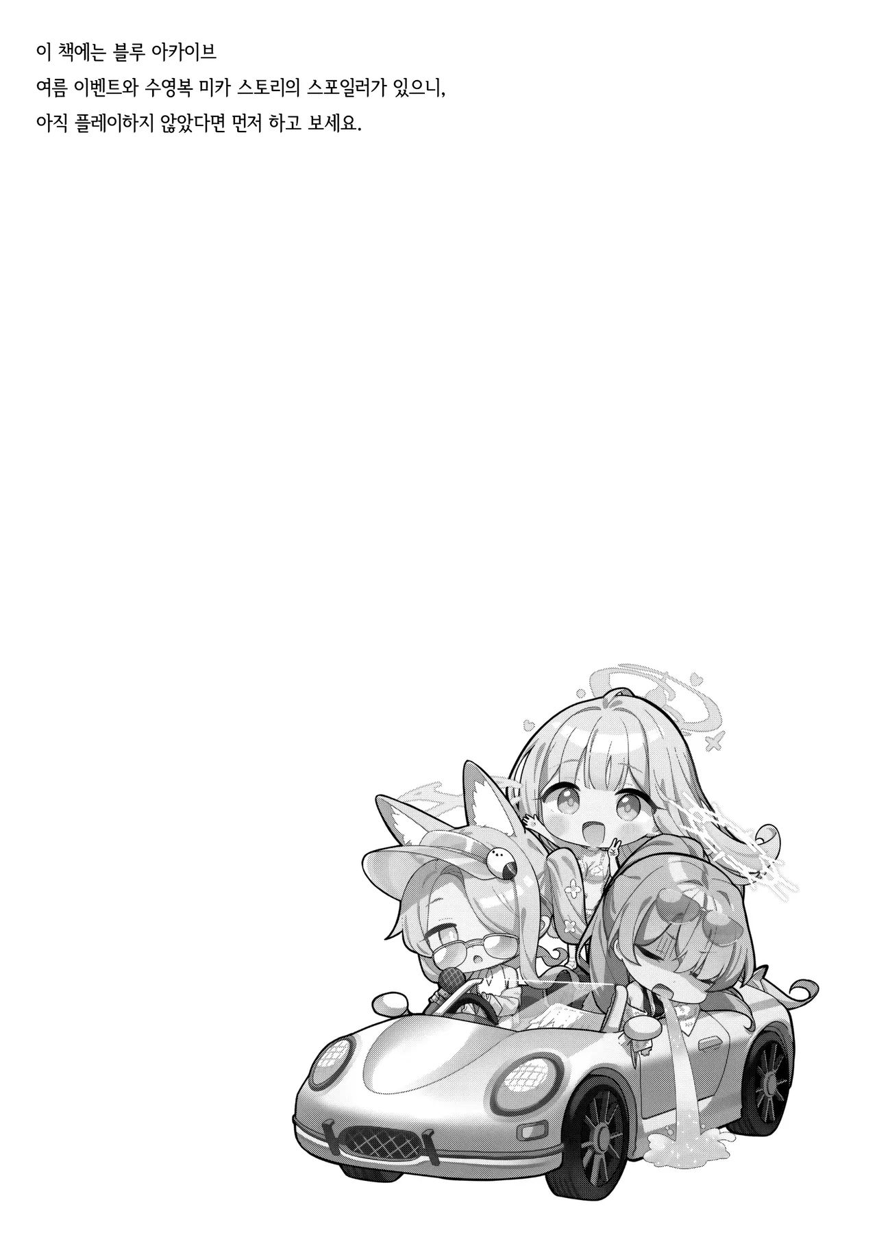 (C106) [Kinokomushin (Kinokomushi)] Nagaki Yo no Utsutsu ni Ochite | 길고 긴 밤의 현실에 떨어져 (Blue Archive) [Korean] numero di immagine  3