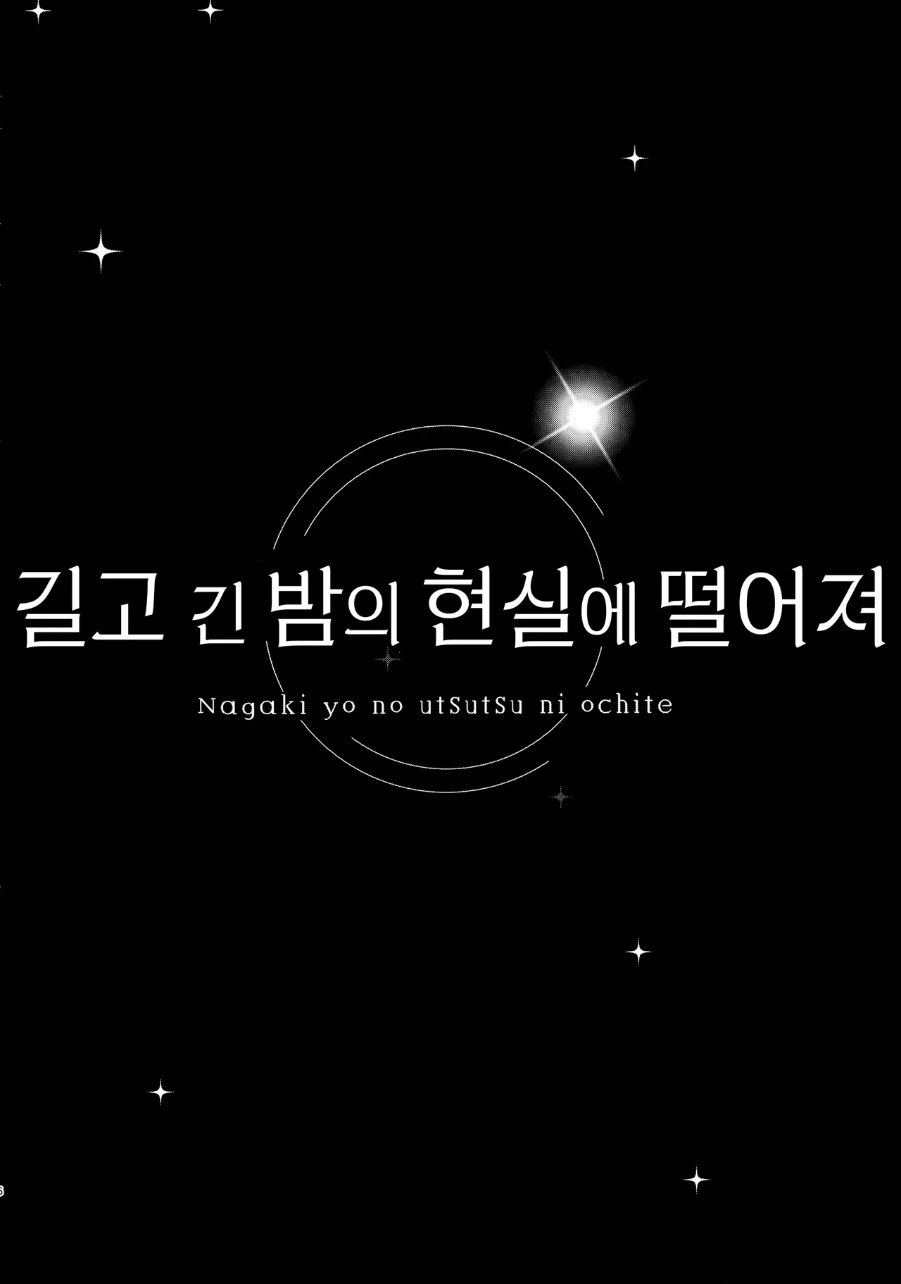 (C106) [Kinokomushin (Kinokomushi)] Nagaki Yo no Utsutsu ni Ochite | 길고 긴 밤의 현실에 떨어져 (Blue Archive) [Korean] numero di immagine  5