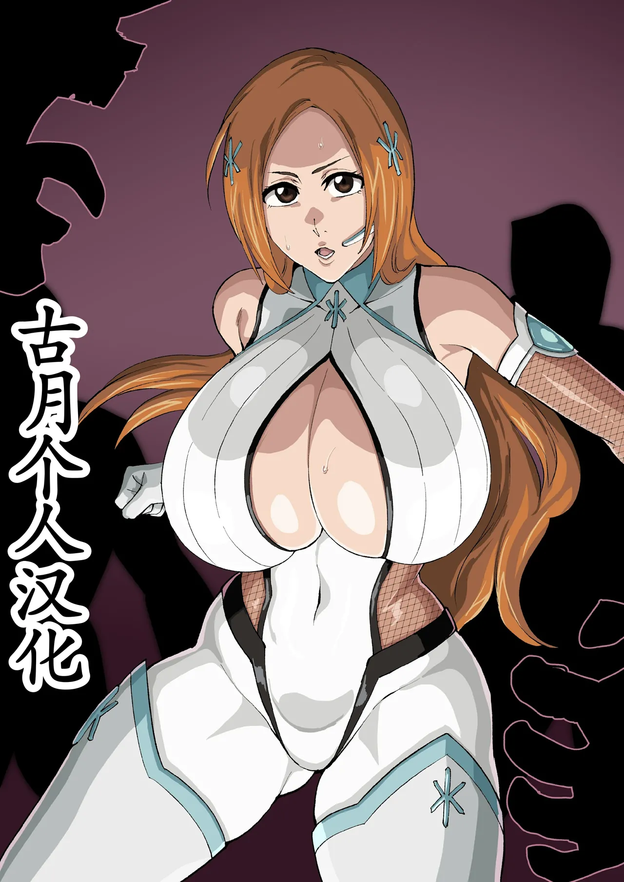 [iwao] 対魔忍的な (ブリーチ)[古月个人汉化] image number 1