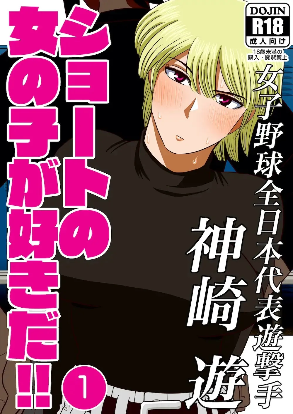 [Gin Eiji] Short no Onnanoko ga Sukida!!!!!! (Senkou) | 쇼트인 여자아이가 좋아!!!!!! 선공 [Korean] 画像番号 1