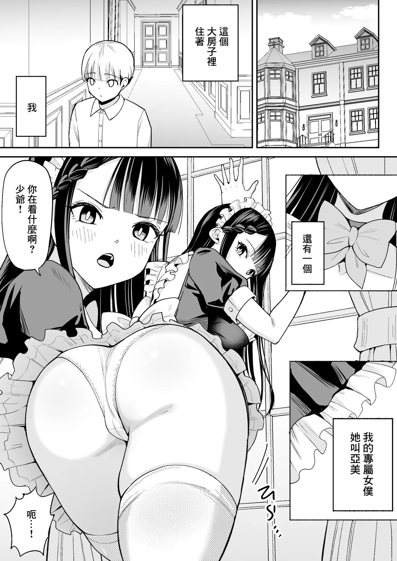 [Chanbara Kishidan (Shake Danchou)] Boku no Tsuyoki na Senzoku Maid ga Netorare Dekachin no Senzoku Manko ni Naru Hanashi | 我的強勢的專屬女僕被人睡走成了巨根男人的專屬小穴的故事 [Chinese] numero di immagine  2