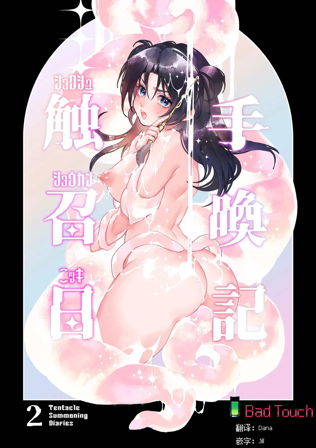 [Spangle Opera (mamaloni)] Shokushu Shoukan Nikki 2 - 触手召唤日记2 [Chinese][Bad Touch汉化] image number 1