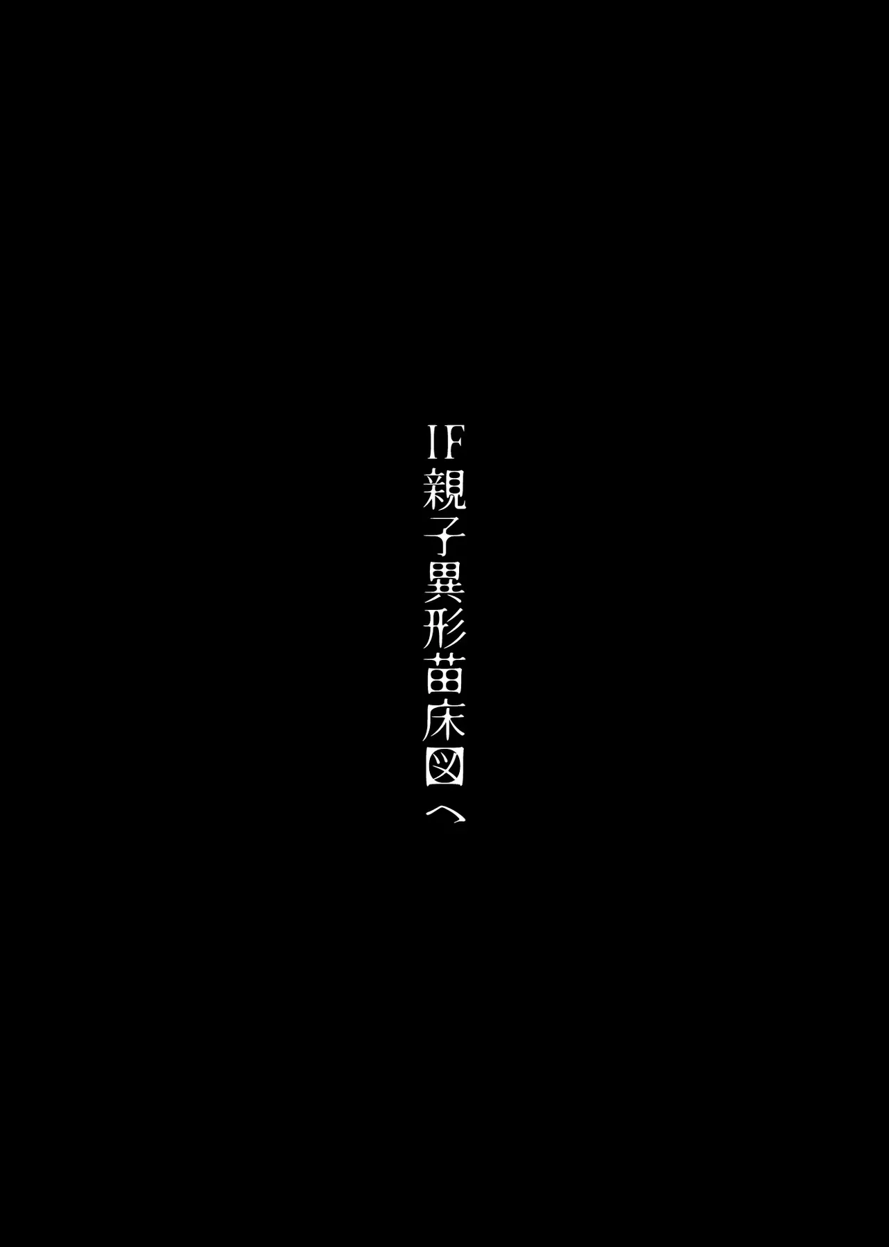 [アイソカーブ (アレグロ)] 追録・異形交尾快楽地獄 [DL版] image number 45