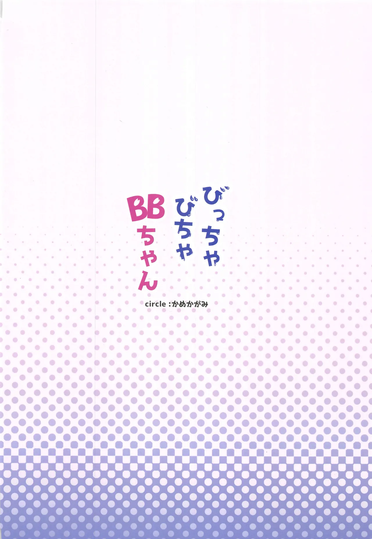 (C106) [Kame Kagami (Kamekame) Bicchabicha BB-chan (Fate/Grand Order) [Chinese] [禁漫漢化組] 图片编号 30