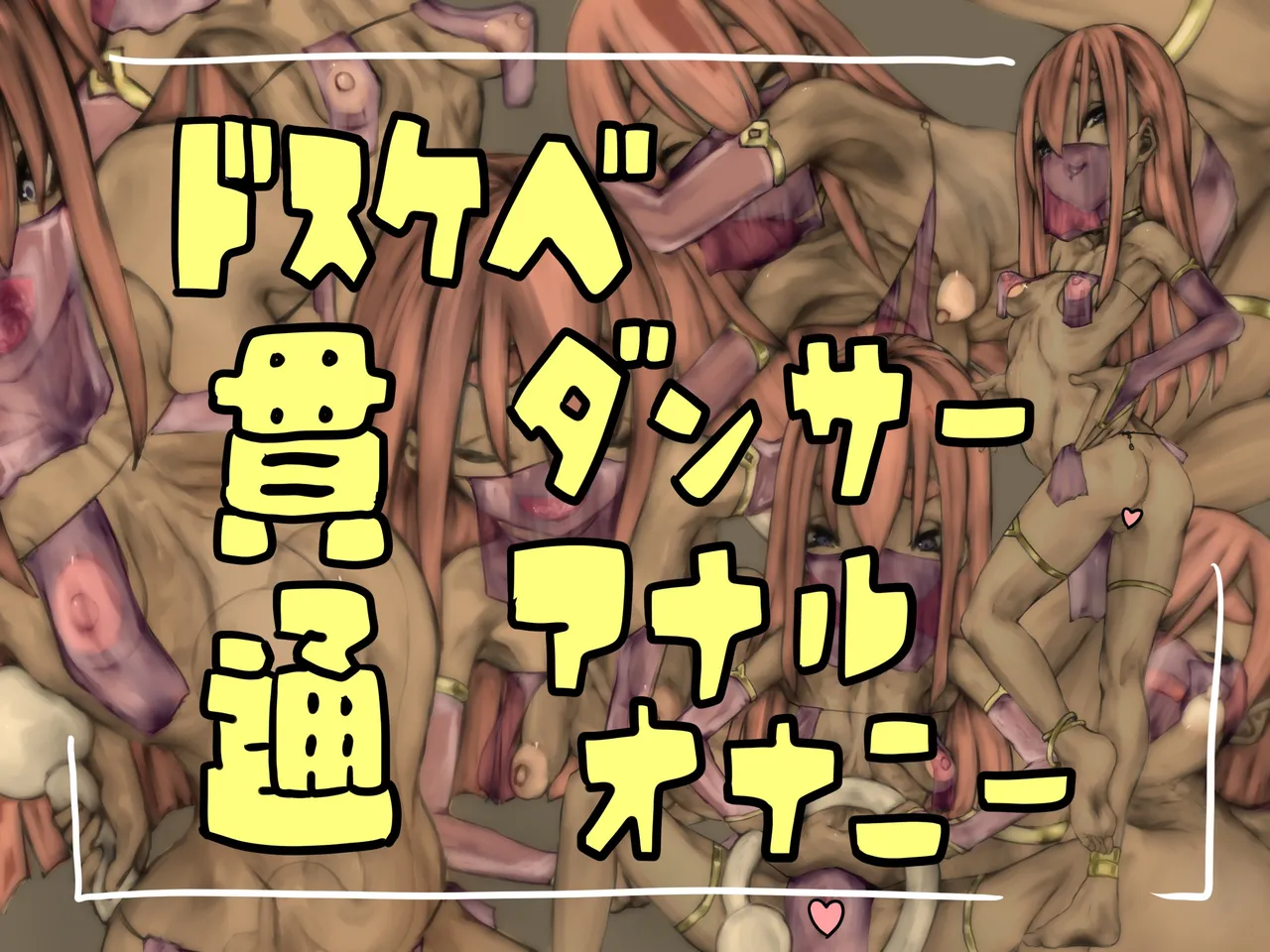 [おすちんshop (オースチンJr.)] ドスケベダンサー貫通アナルオナニー image number 1