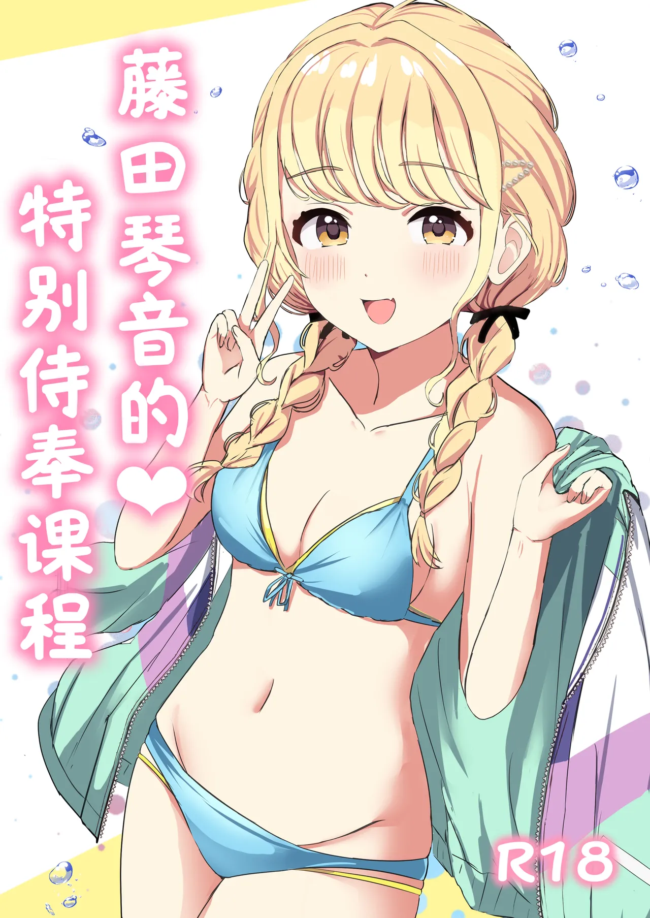 Moreriikusu (More)]Kotone No Tokubetsu Gohoushi Lesson(Gakuen IDOLM@STER) [Chinese] [学园偶像大师同好会x神人汉化组] image number 1