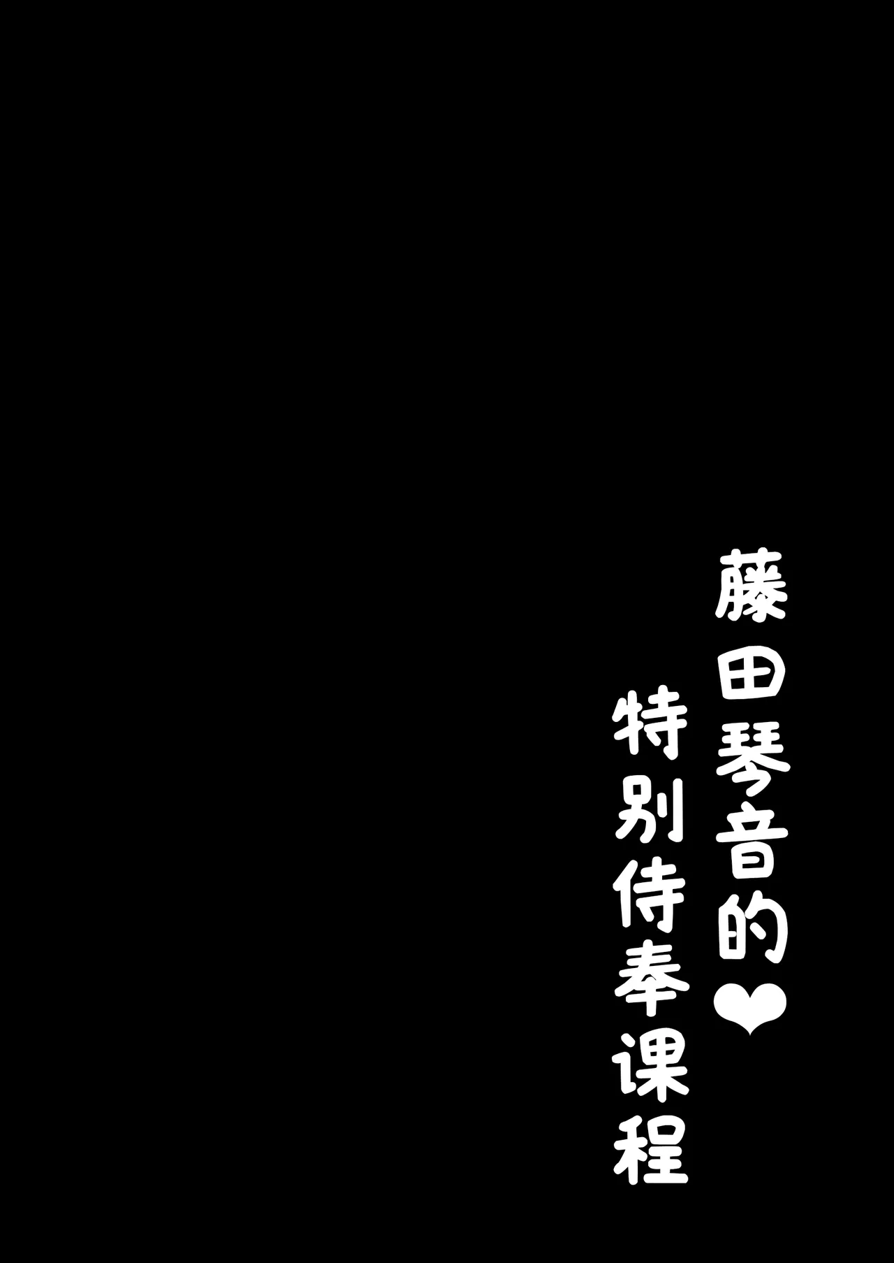 Moreriikusu (More)]Kotone No Tokubetsu Gohoushi Lesson(Gakuen IDOLM@STER) [Chinese] [学园偶像大师同好会x神人汉化组] image number 3