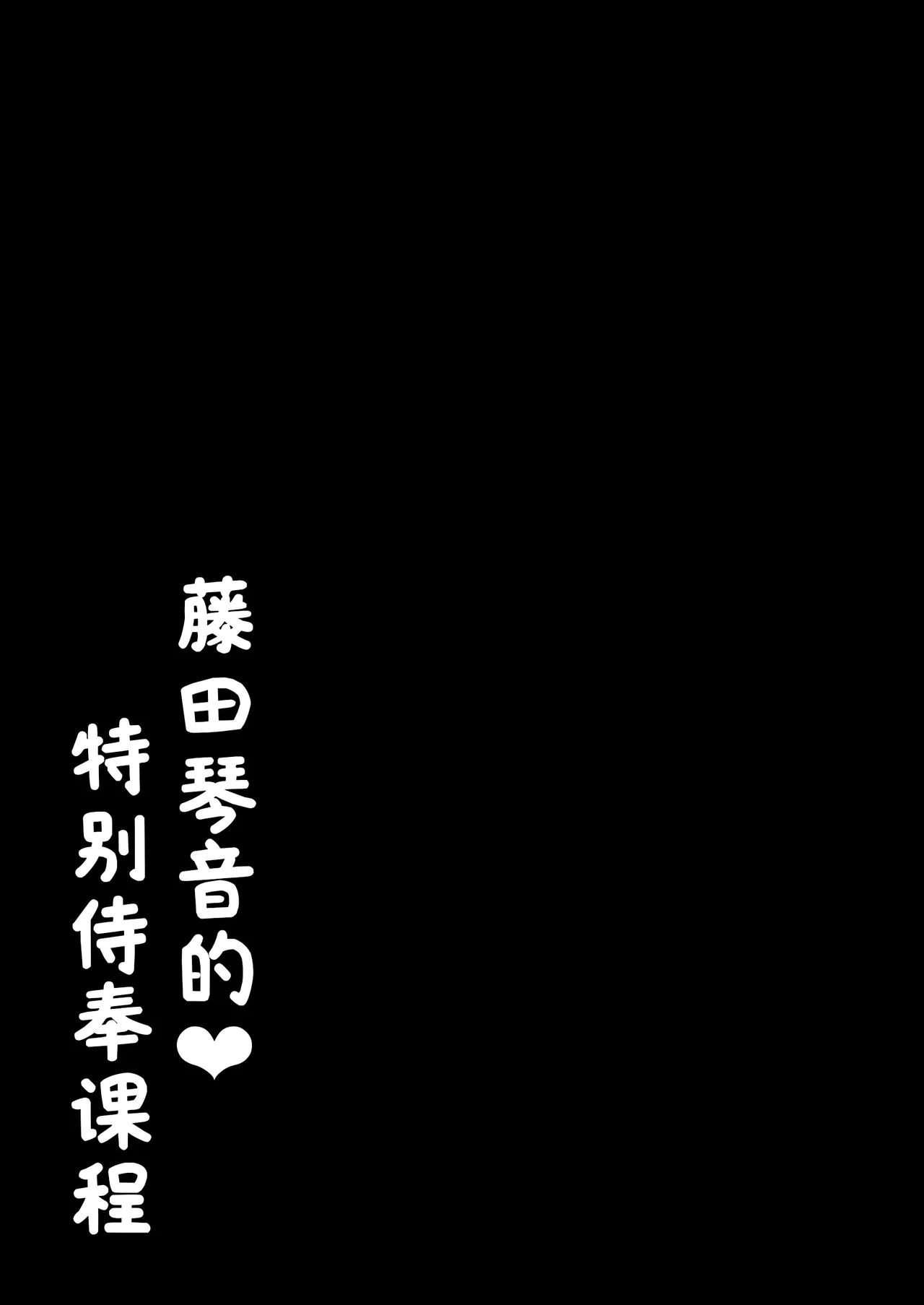 Moreriikusu (More)]Kotone No Tokubetsu Gohoushi Lesson(Gakuen IDOLM@STER) [Chinese] [学园偶像大师同好会x神人汉化组] image number 20