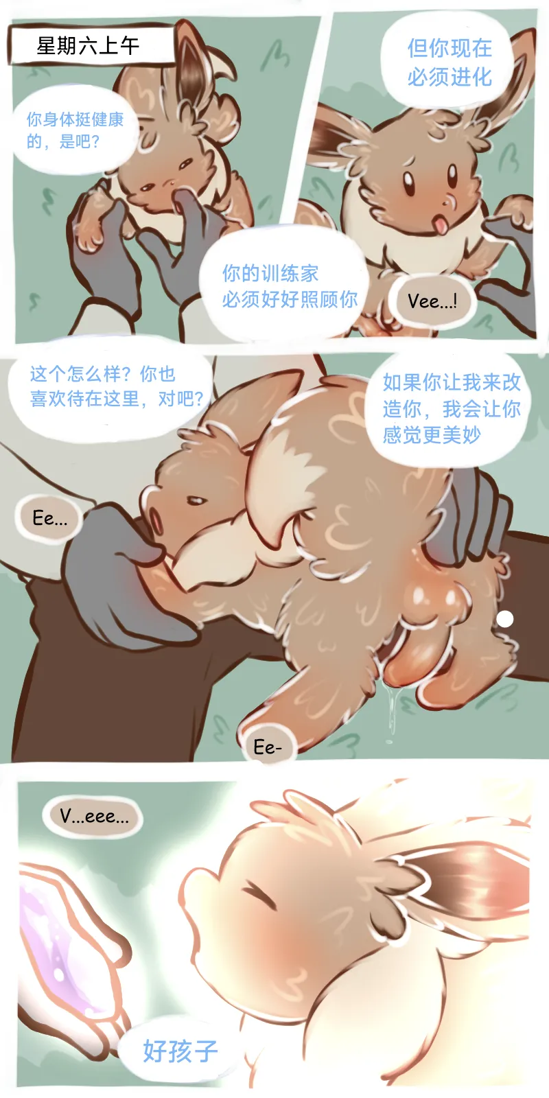 The Evolutionary Treatment of Water Eevee（水伊布的进化治疗）（作者floofyskydraws）【路的个人汉化】 image number 4