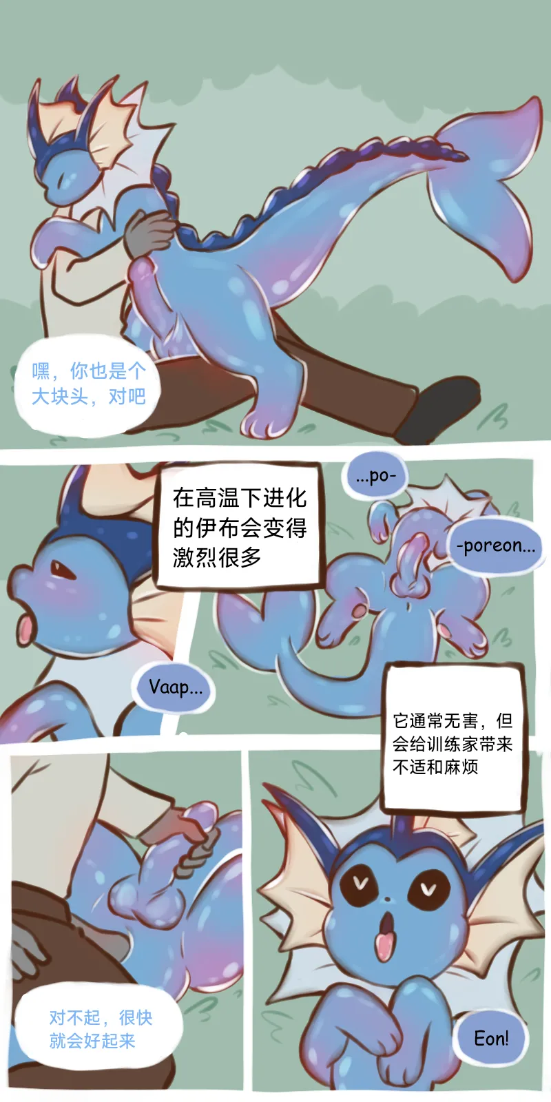 The Evolutionary Treatment of Water Eevee（水伊布的进化治疗）（作者floofyskydraws）【路的个人汉化】 image number 5