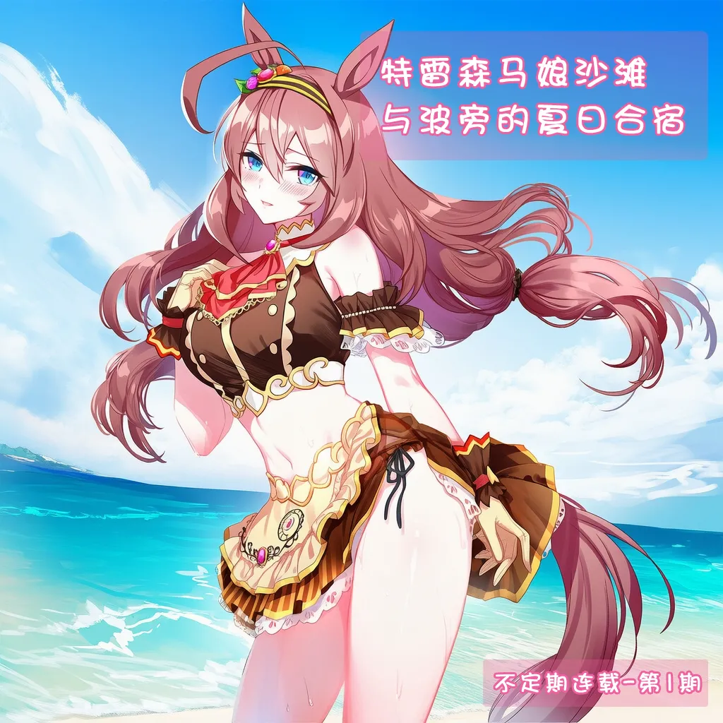 [세로냥] [AI Generated] 特雷森马娘沙滩与波旁的夏日合宿（不定期连载-第1期） image number 1