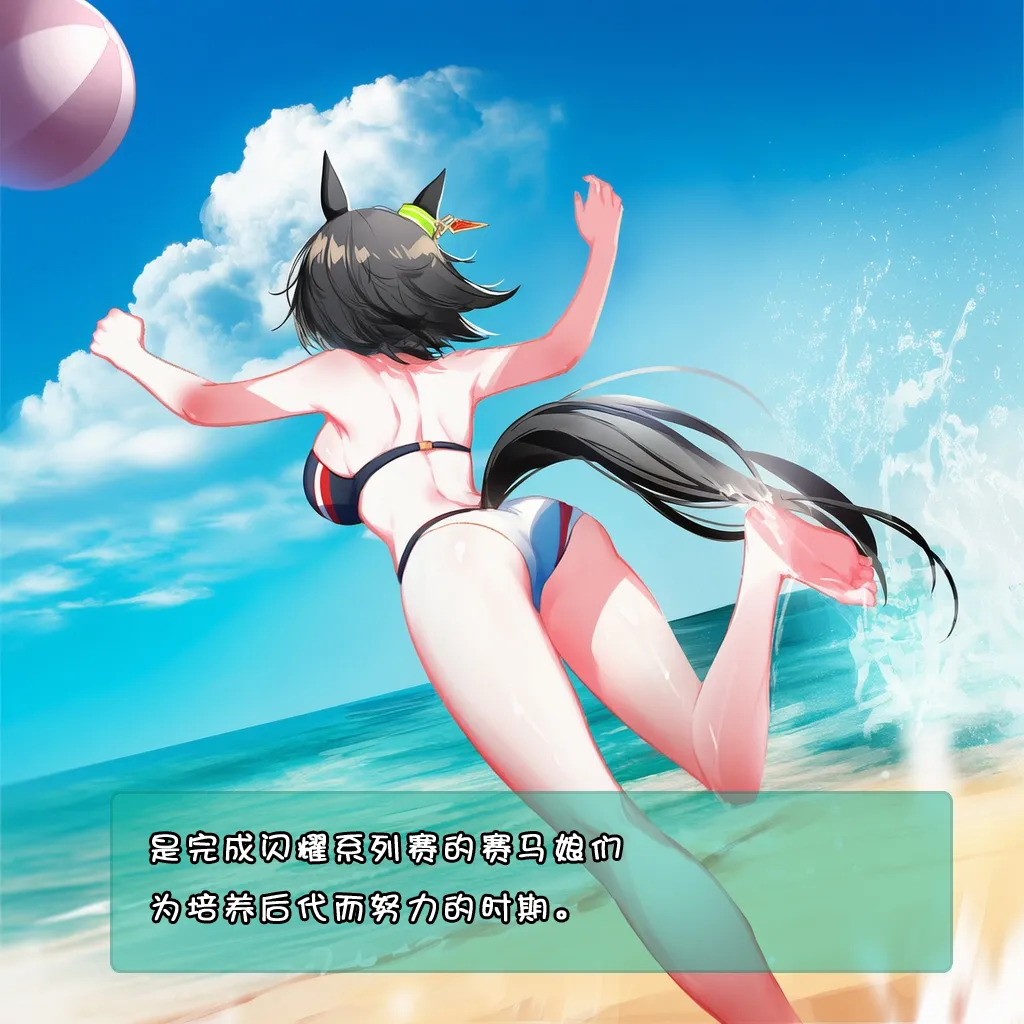 [세로냥] [AI Generated] 特雷森马娘沙滩与波旁的夏日合宿（不定期连载-第1期） image number 3