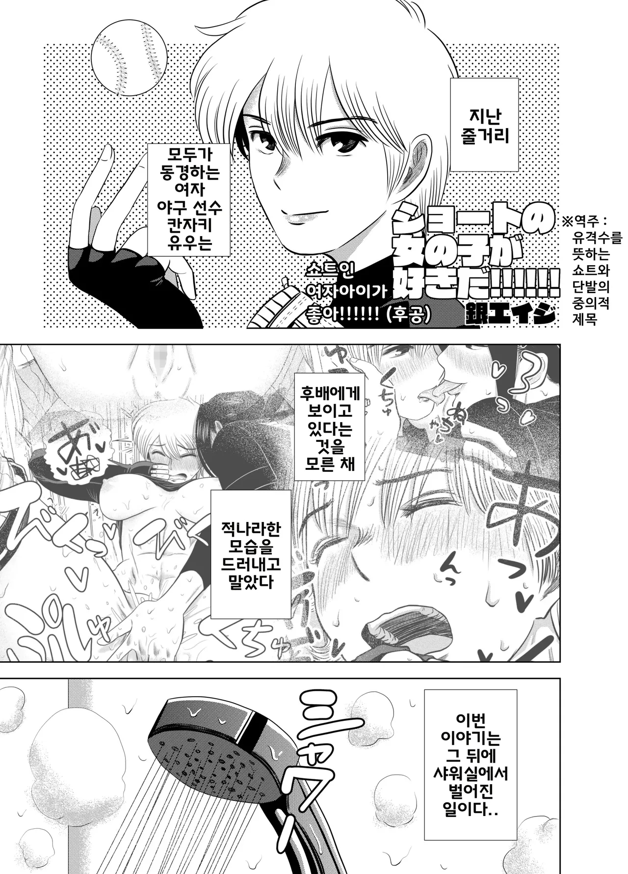 [Gin Eiji] Short no Onnanoko ga Sukida!!!!!! (Koukou) | 쇼트인 여자아이가 좋아!!!!!! 후공 [Korean] image number 2