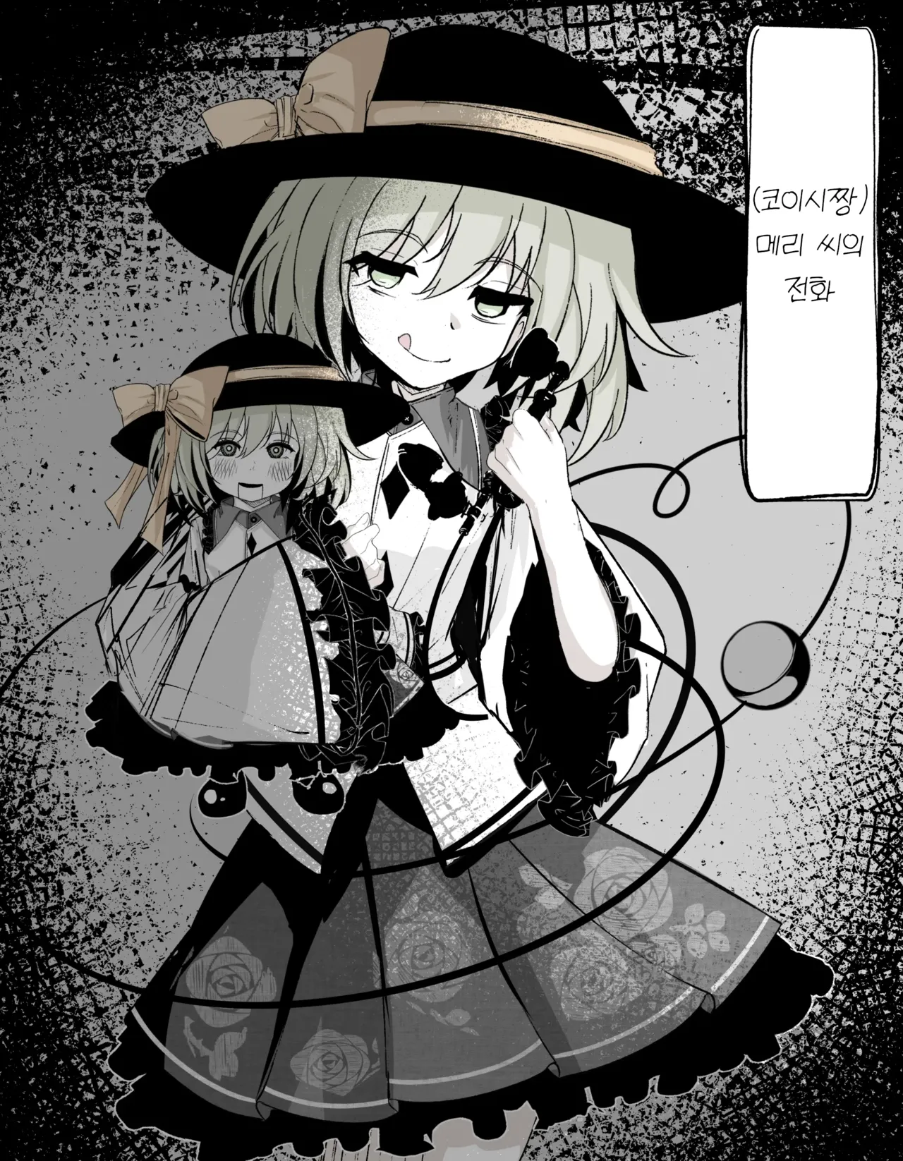 [Hatome Honpo (Hatome)] Meri-san (Koishi-chan) no Denwa | 메리 씨(코이시짱)의 전화 (Touhou Project) [Korean] [SA_ME] [Digital] 图片编号 1