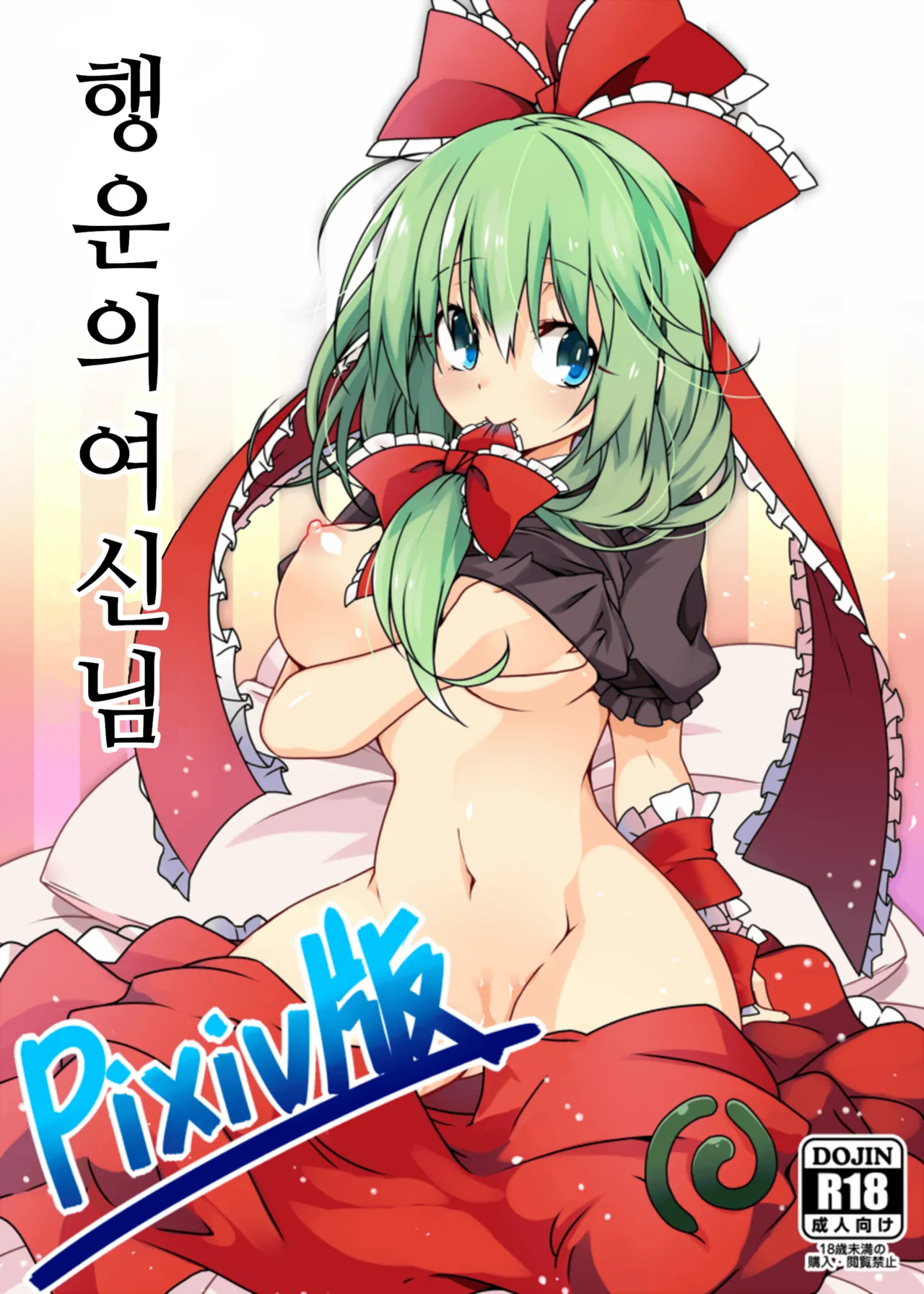 [Cola Bolt (Kotomuke Fuurin)] Kouun no Megami-sama | 행운의 여신 (Touhou Project) [Korean] [Digital] numero di immagine  1