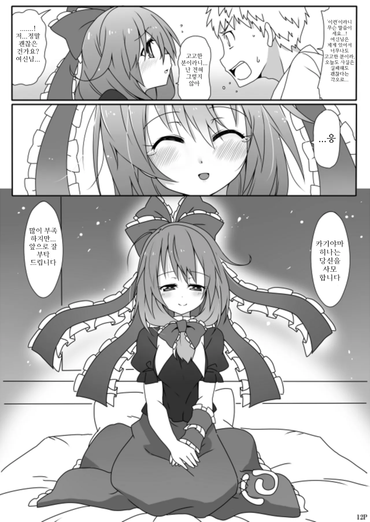 [Cola Bolt (Kotomuke Fuurin)] Kouun no Megami-sama | 행운의 여신 (Touhou Project) [Korean] [Digital] numero di immagine  14