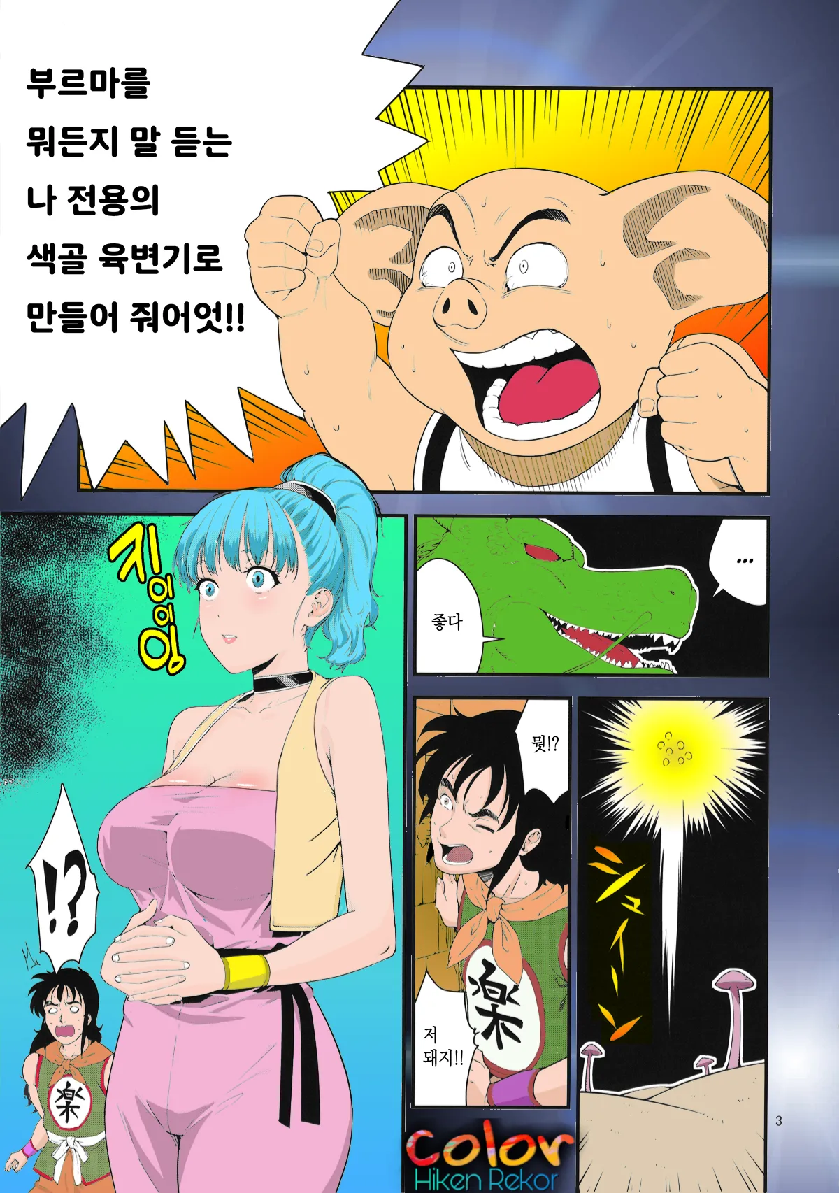 (C91) [JACK-POT (Jyura)] Buta no Onna (Dragon Ball) [Korean] [Colorized] image number 2