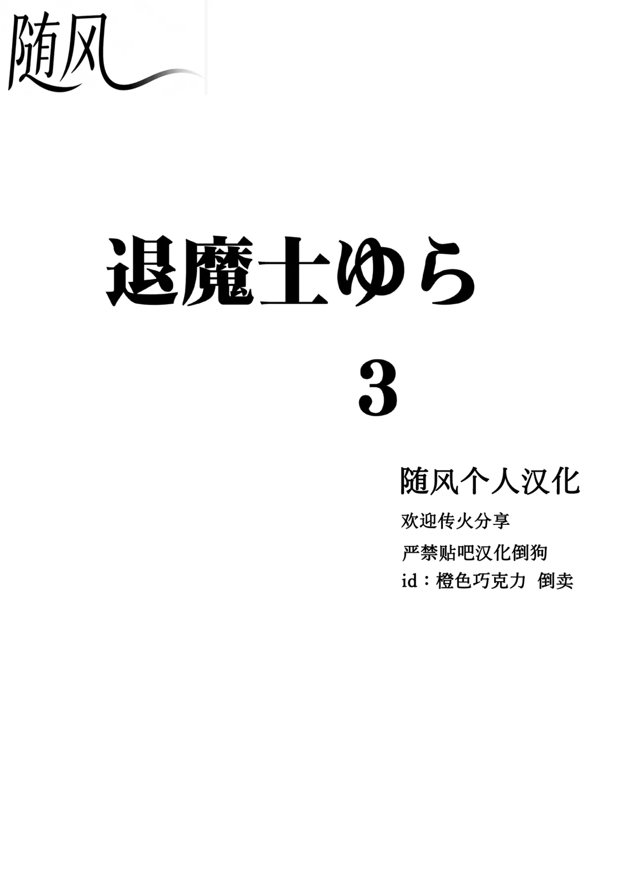 クリムゾン Crimson comic【退魔士ゆら3】【随风个人汉化】 image number 3